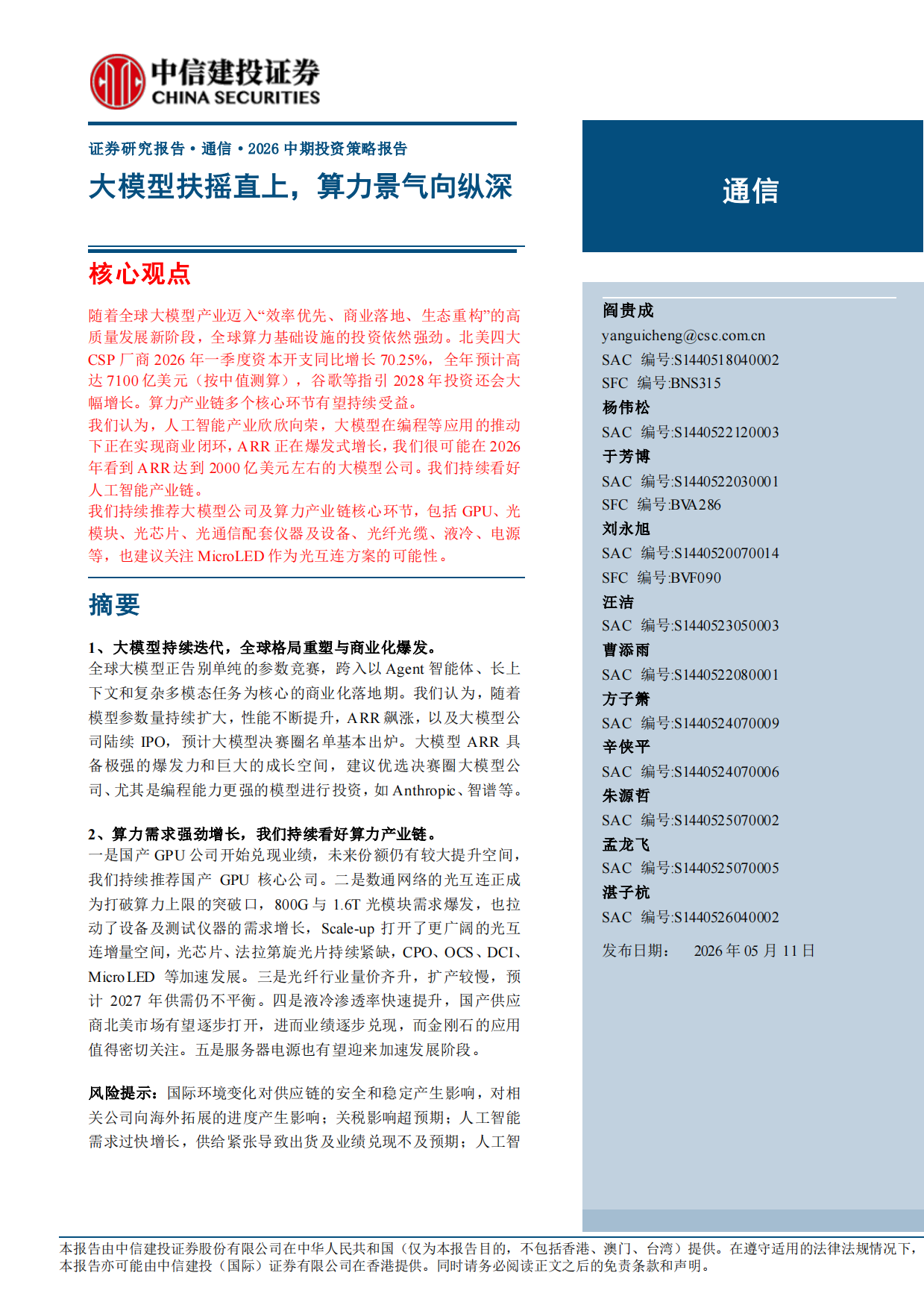 2026大模型扶摇直上，算力景气向纵深-中信建投.pdf_第1页