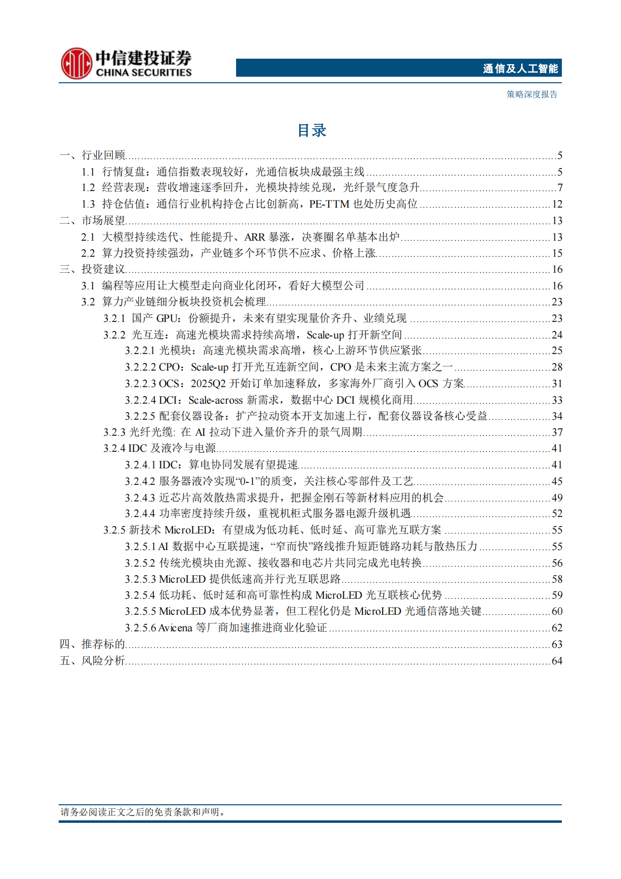 2026大模型扶摇直上，算力景气向纵深-中信建投.pdf_第3页