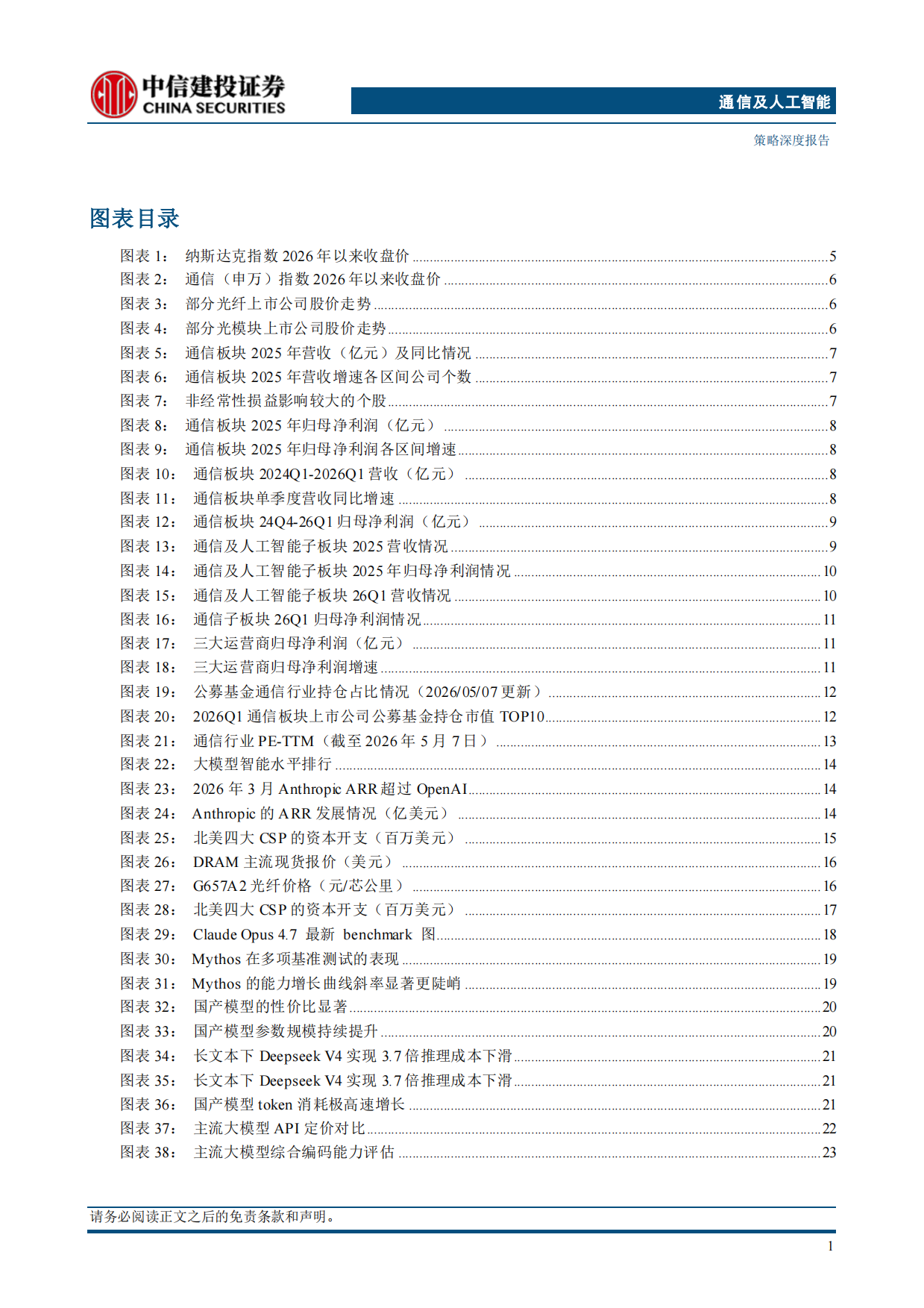 2026大模型扶摇直上，算力景气向纵深-中信建投.pdf_第4页