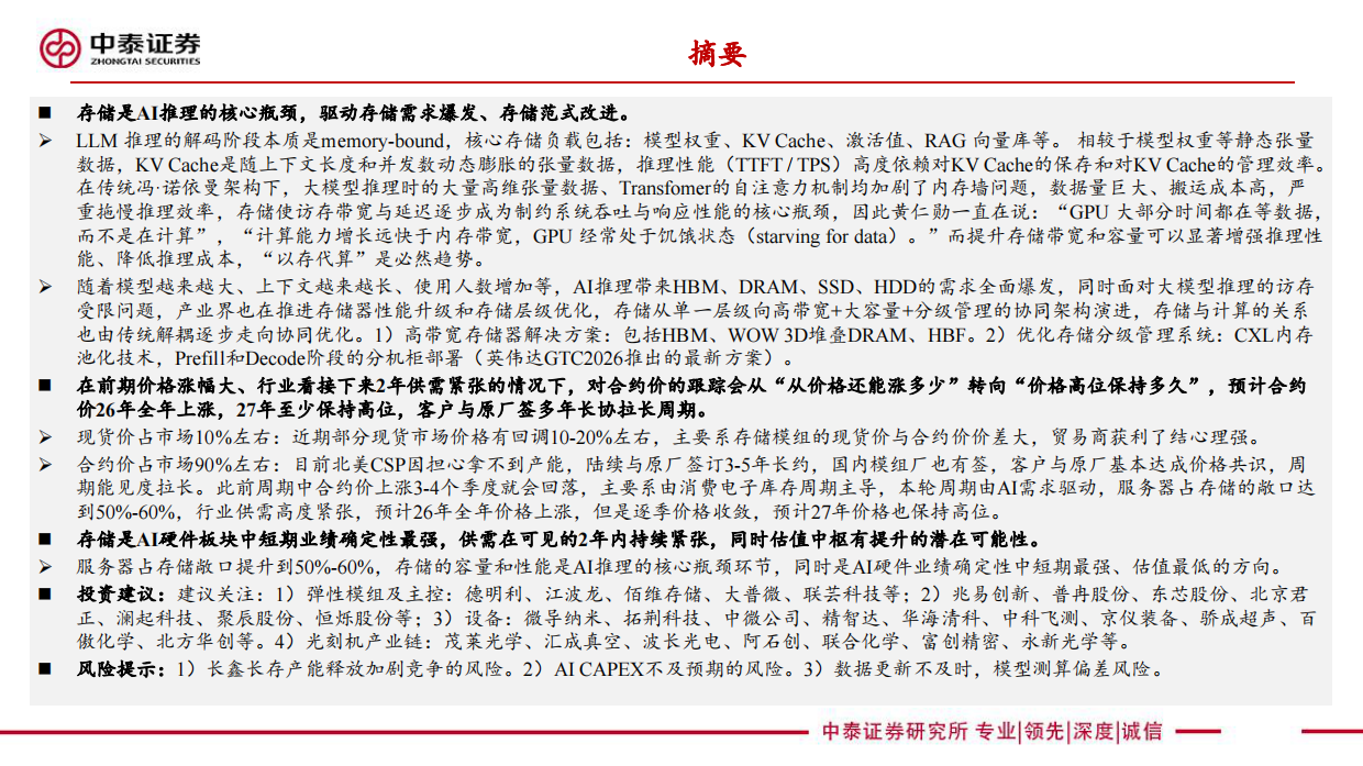 2026电子行业存储：AI推理带来需求爆发、驱动范式升级，周期能见度大幅拉长-中泰证券.pdf_第2页