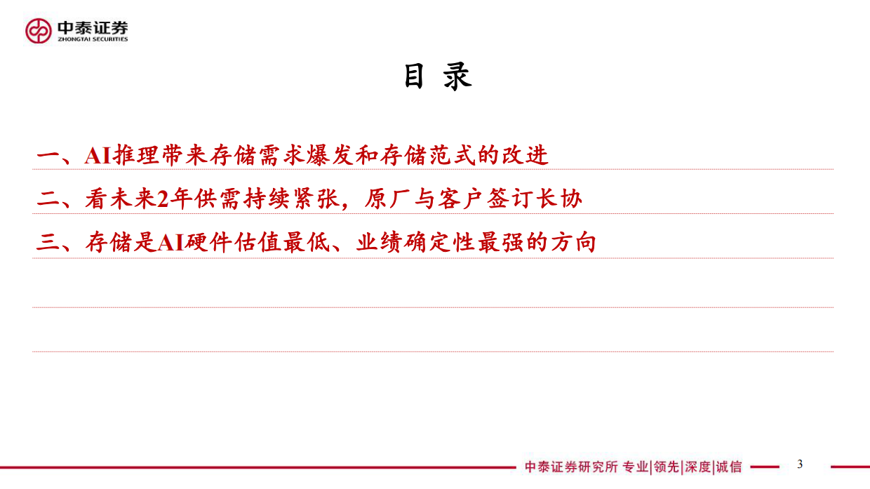2026电子行业存储：AI推理带来需求爆发、驱动范式升级，周期能见度大幅拉长-中泰证券.pdf_第3页