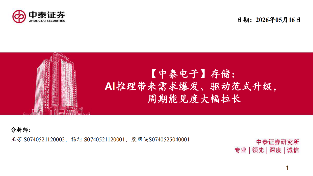 2026电子行业存储：AI推理带来需求爆发、驱动范式升级，周期能见度大幅拉长-中泰证券.pdf