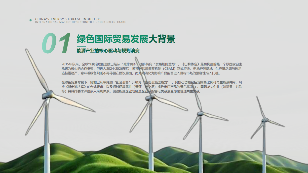 2026绿色贸易背景下中国储能行业的国际市场机会-嘉世咨询.pdf_第3页