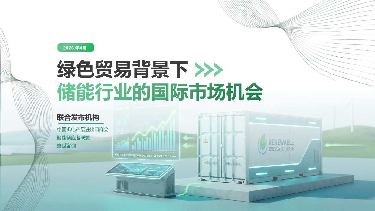 2026绿色贸易背景下中国储能行业的国际市场机会-嘉世咨询.pdf