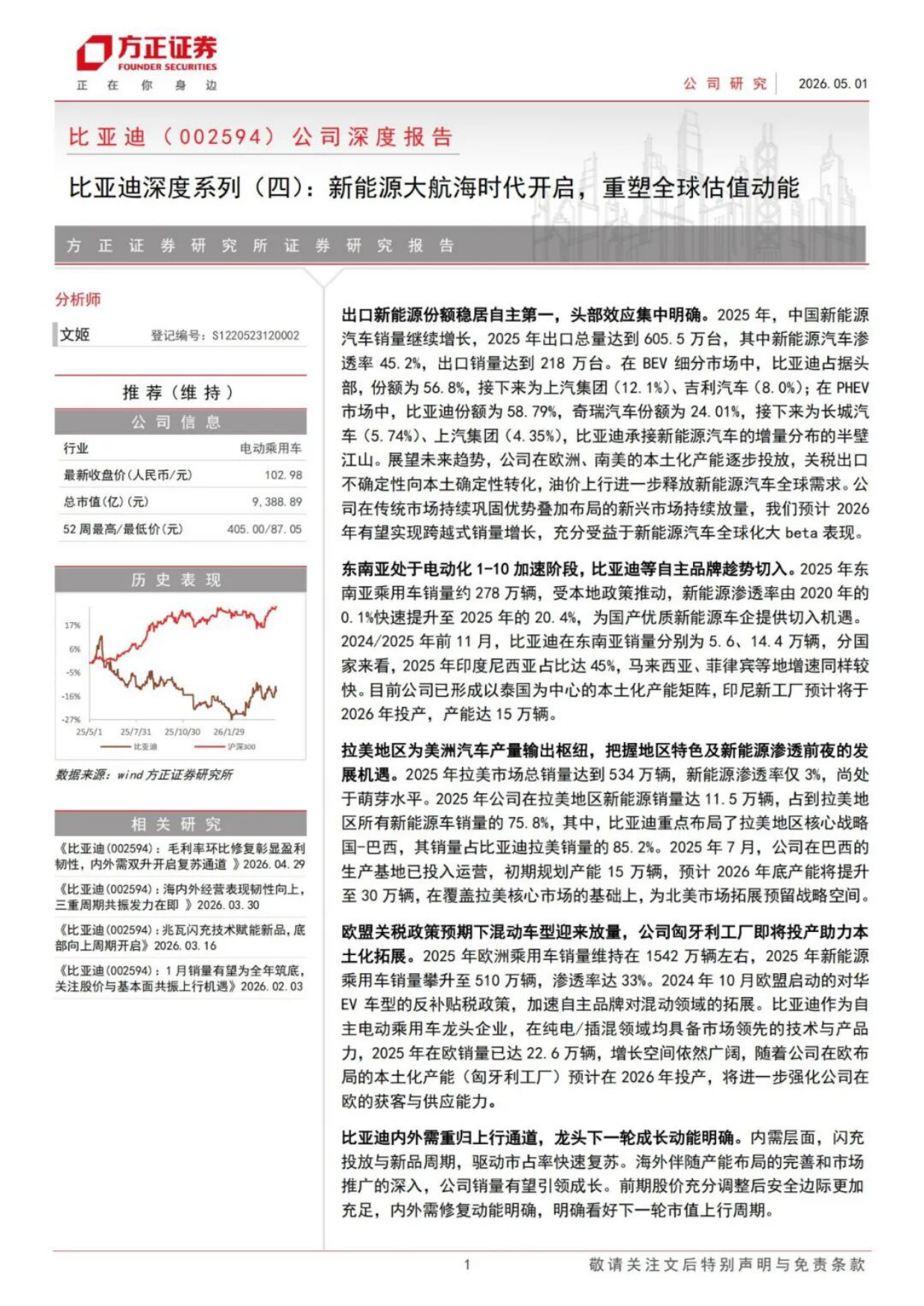 2026年比亚迪汽车出海研究报告-方正证券.pdf_第1页
