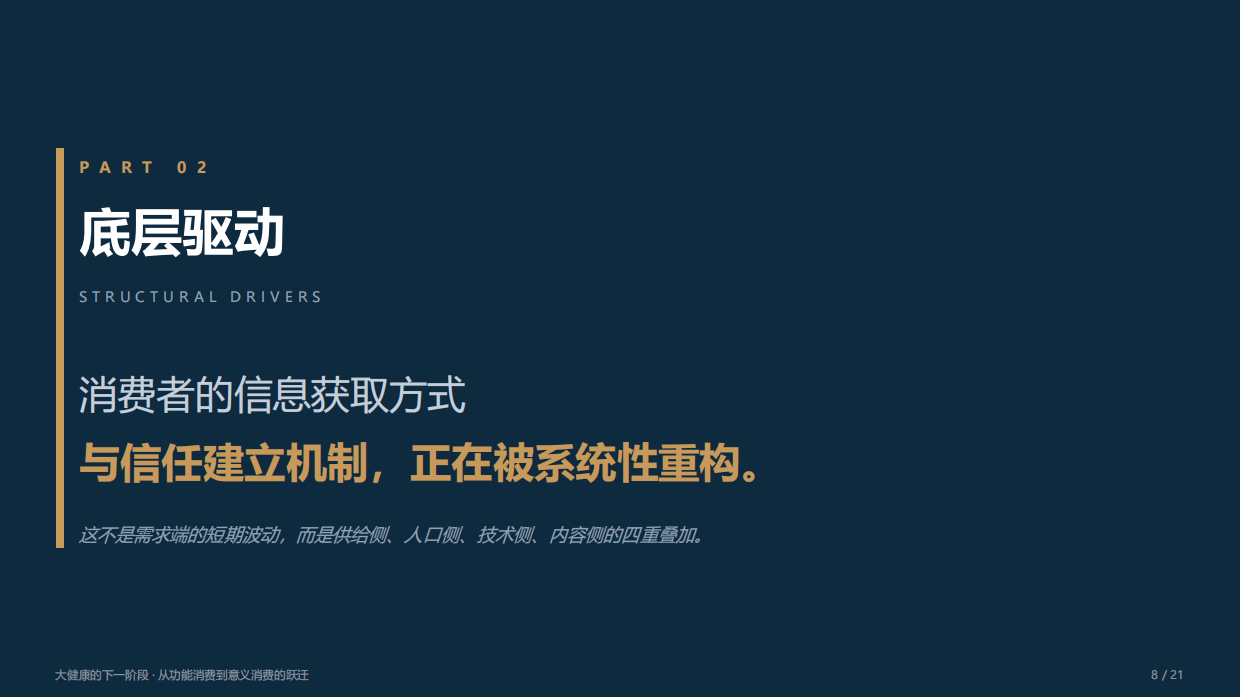 2026年大健康的下一阶段报告-从功能消费到意义消费的跃迁-尼尔森.pdf_第8页