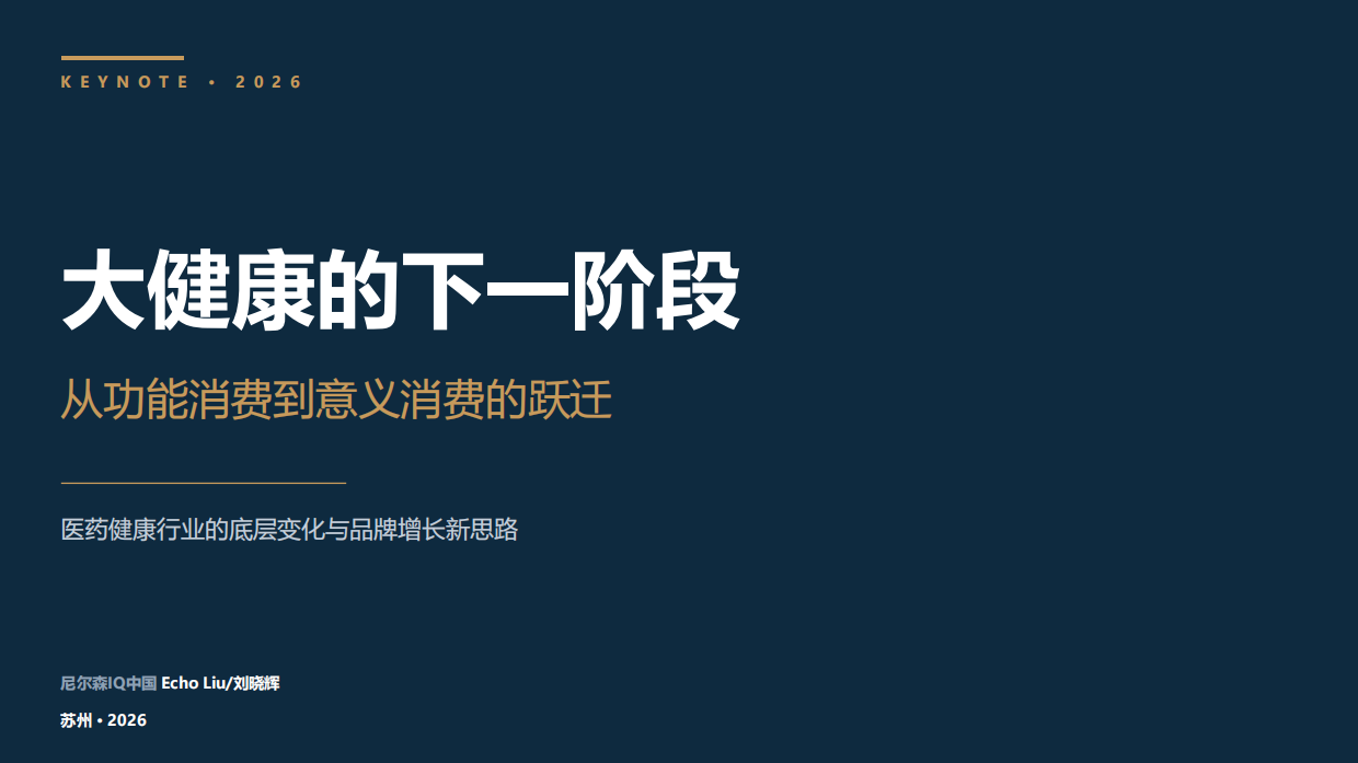 2026年大健康的下一阶段报告-从功能消费到意义消费的跃迁-尼尔森.pdf
