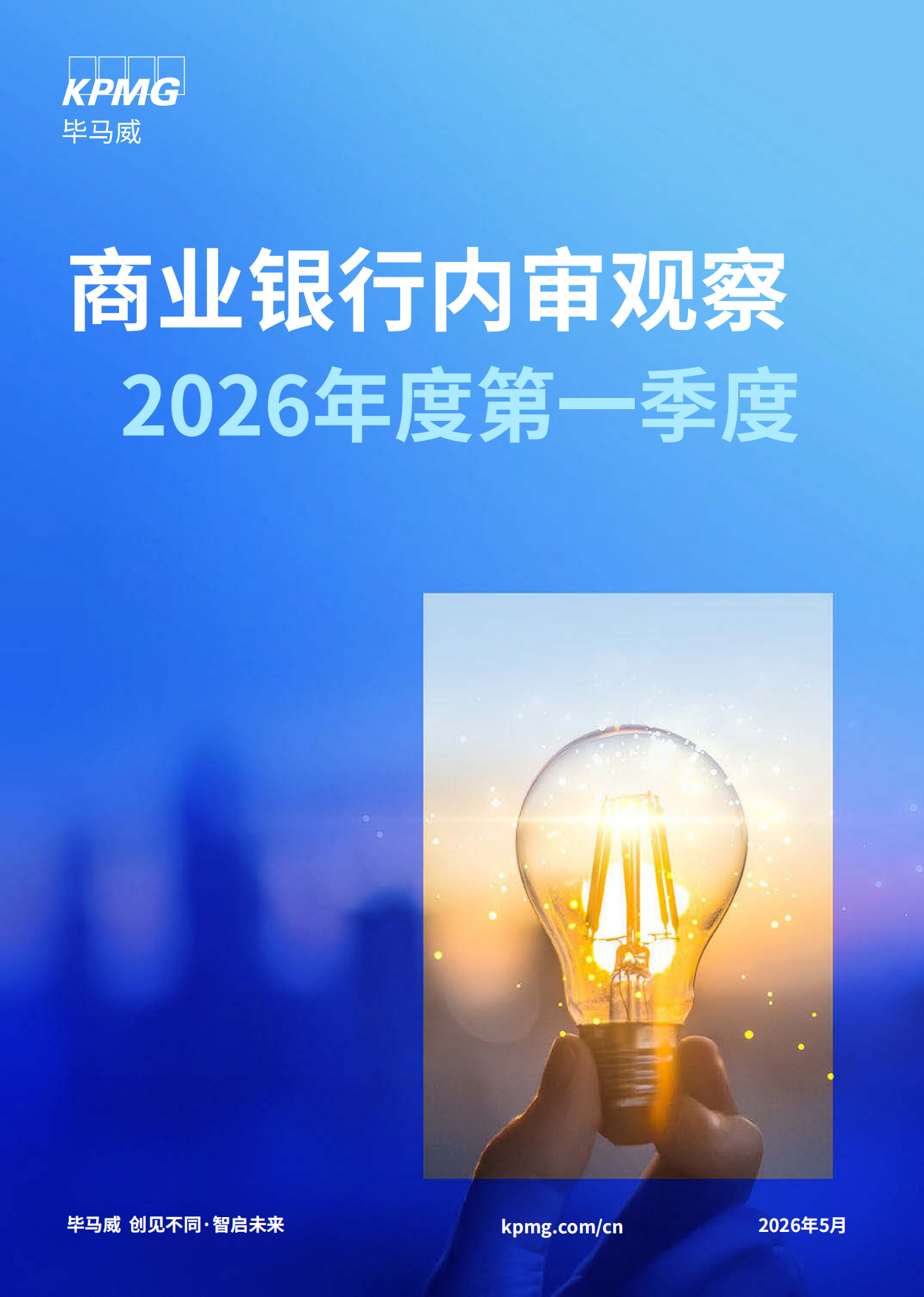 2026年度第一季度商业银行内审观察-毕马威.pdf_第1页