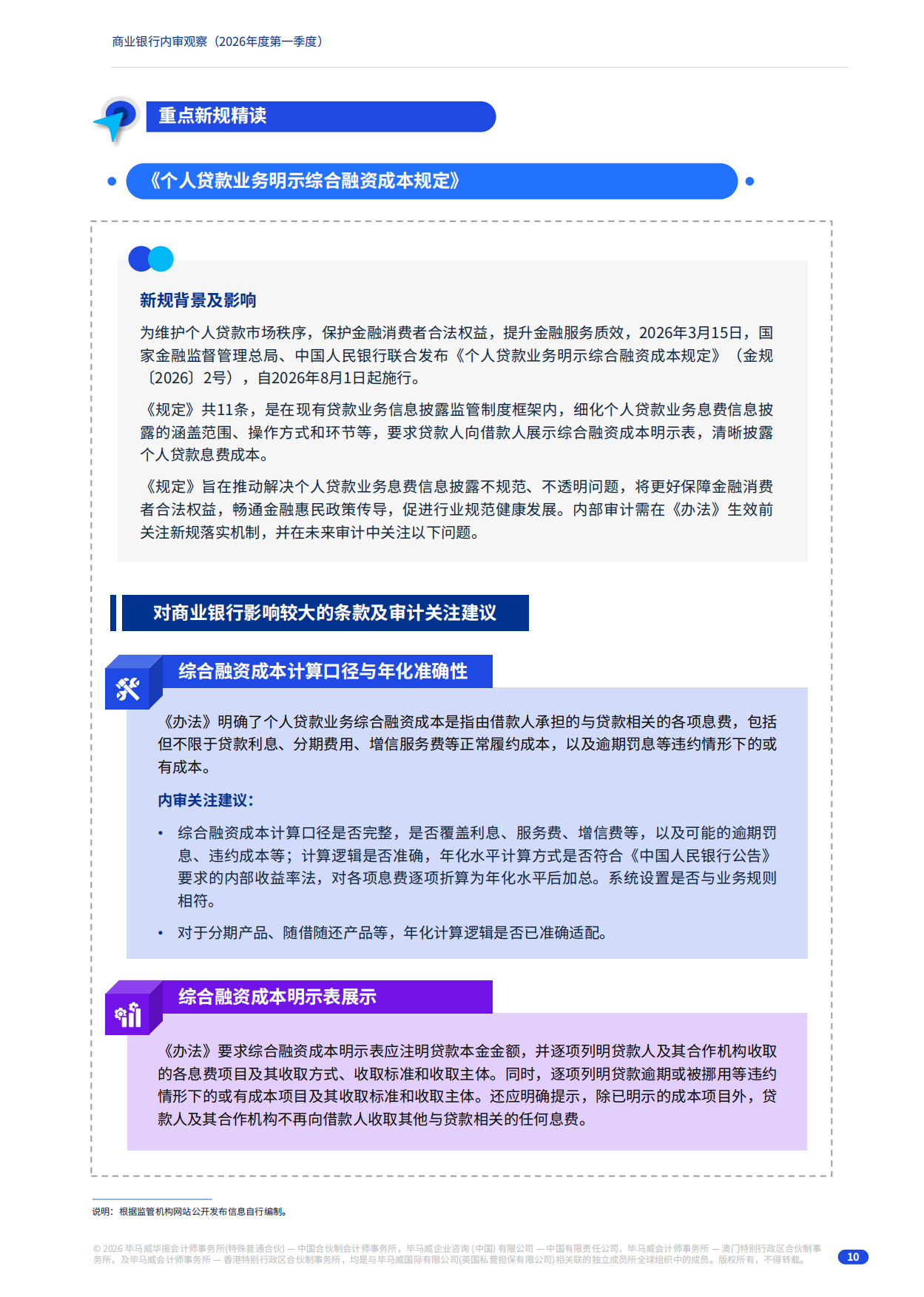 2026年度第一季度商业银行内审观察-毕马威.pdf_第10页