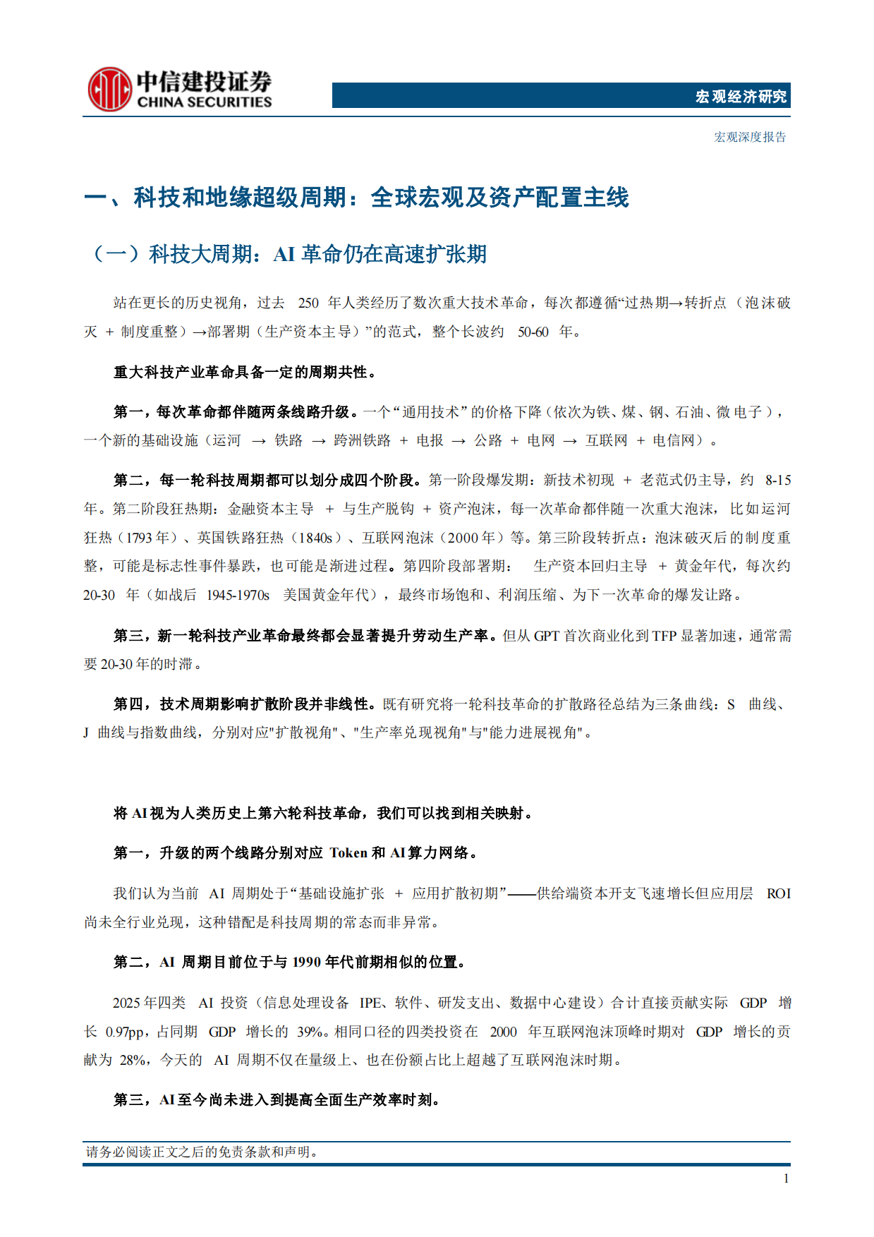 2026年宏观中期策略报告：超级周期和中国优势-中信建投.pdf_第10页