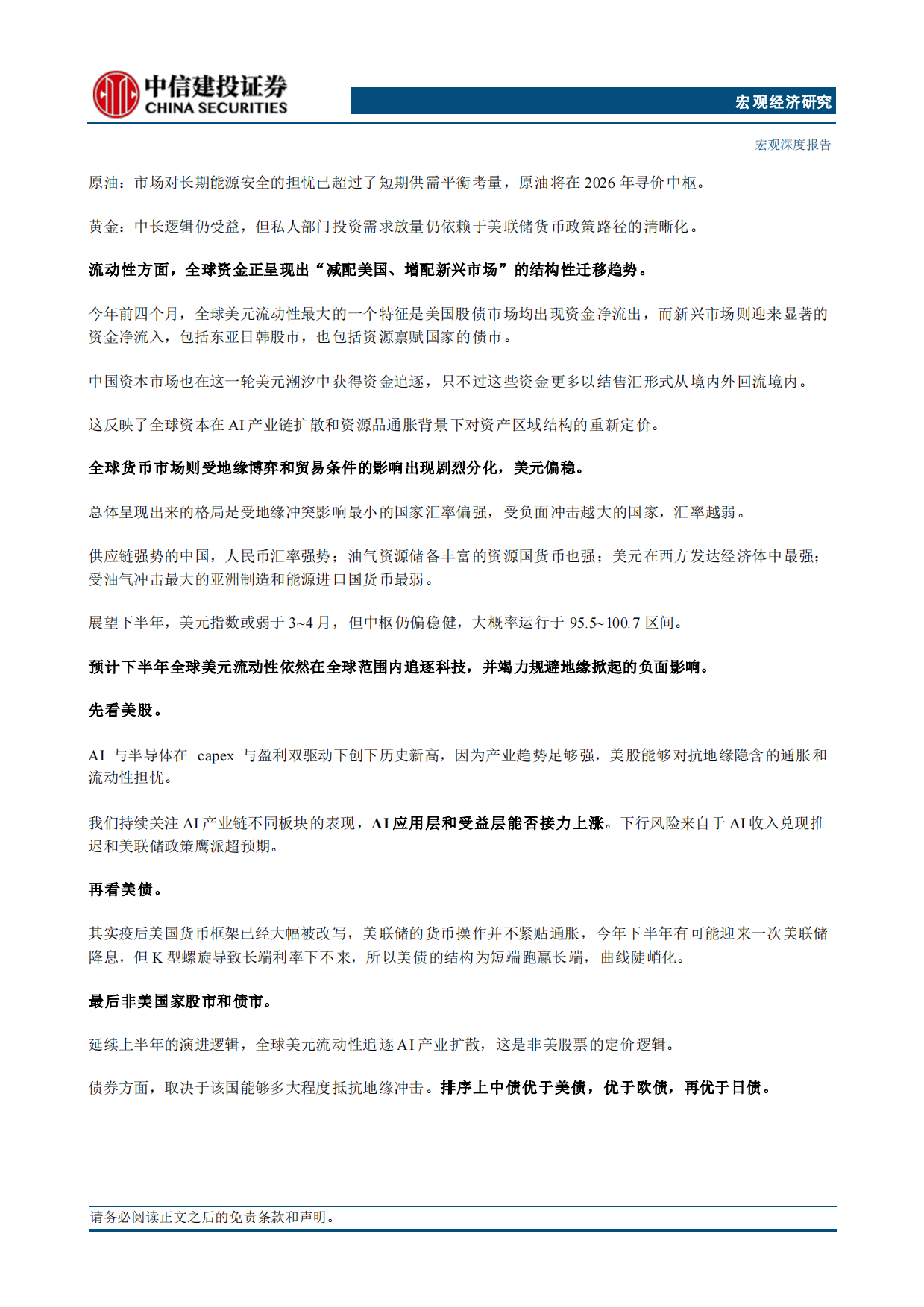 2026年宏观中期策略报告：超级周期和中国优势-中信建投.pdf_第6页