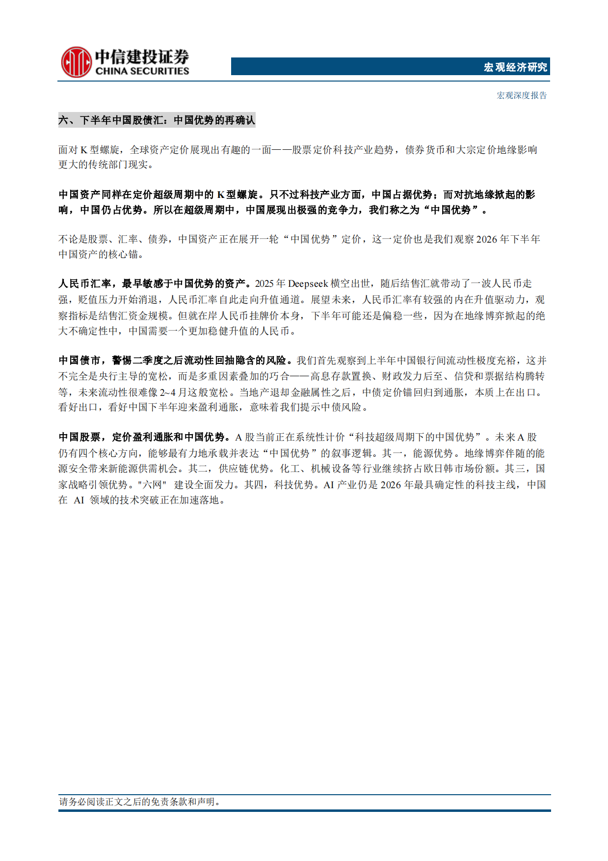 2026年宏观中期策略报告：超级周期和中国优势-中信建投.pdf_第7页
