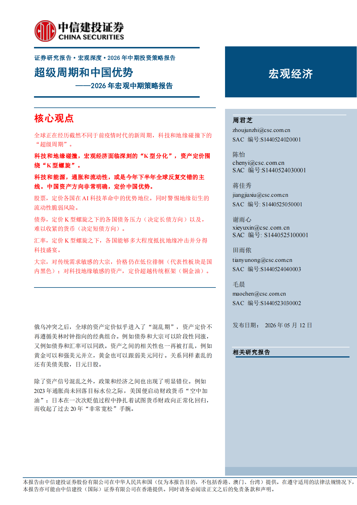 2026年宏观中期策略报告：超级周期和中国优势-中信建投.pdf