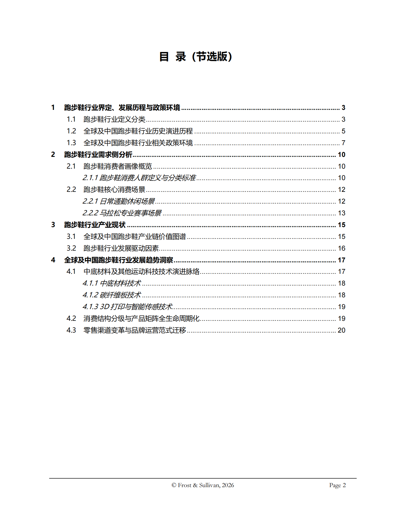 2026年全球及中国跑步鞋行业独立研究报告-沙利文.pdf_第2页