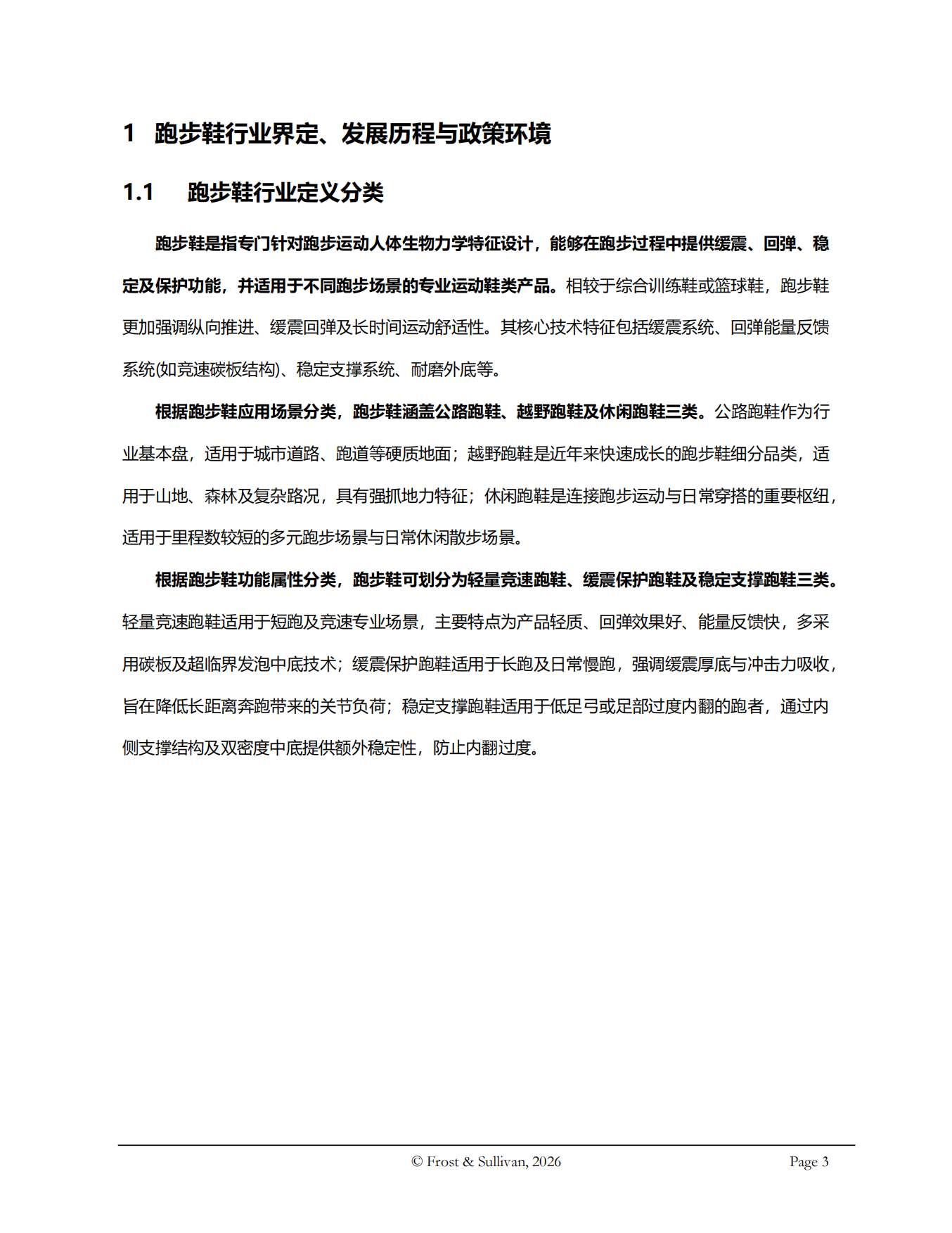 2026年全球及中国跑步鞋行业独立研究报告-沙利文.pdf_第3页