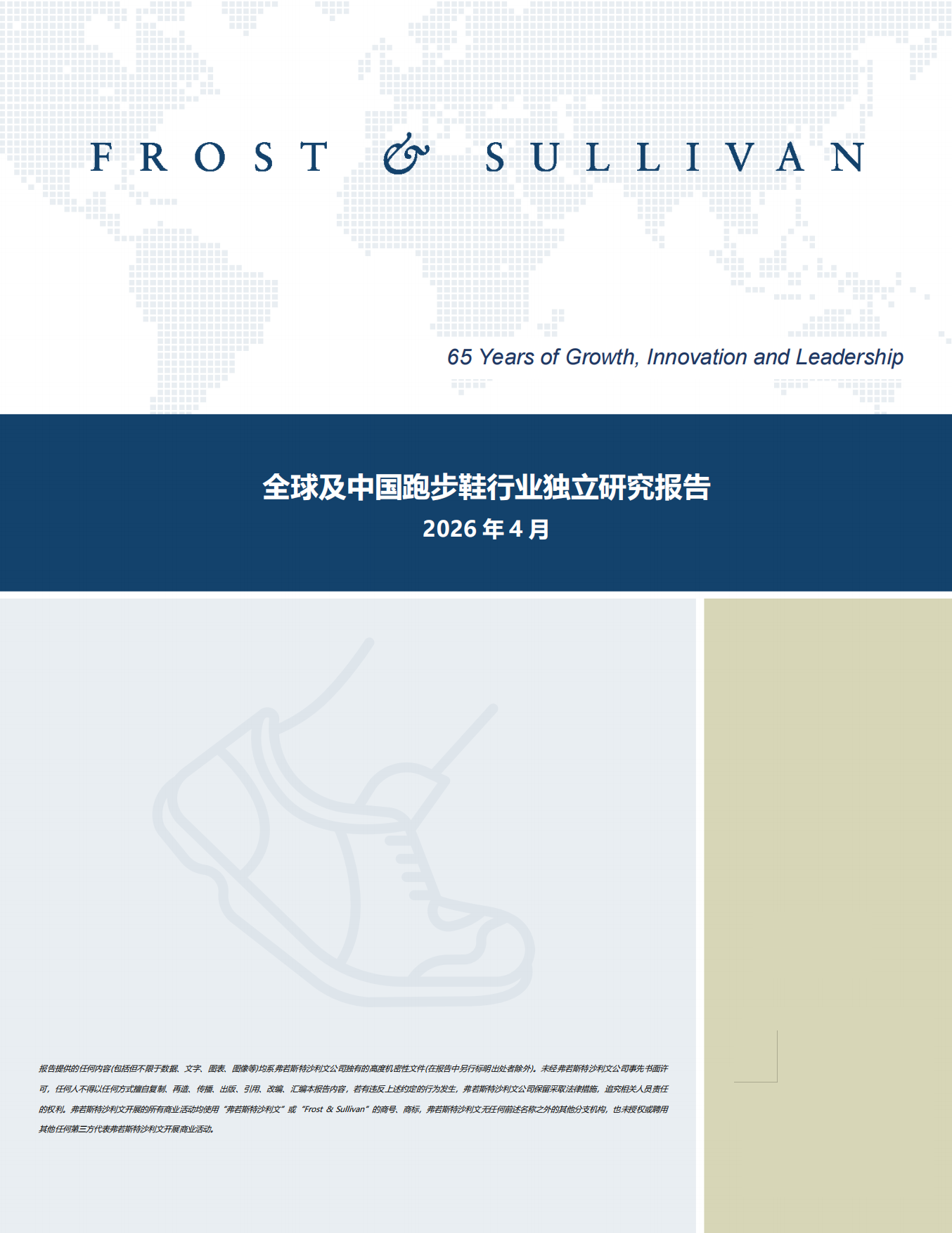 2026年全球及中国跑步鞋行业独立研究报告-沙利文.pdf