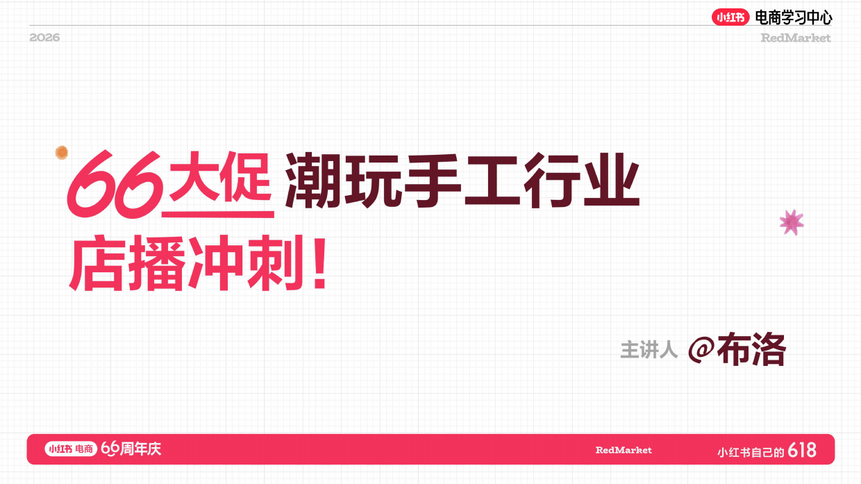2026年小红书潮玩手工行业增长指南.pdf