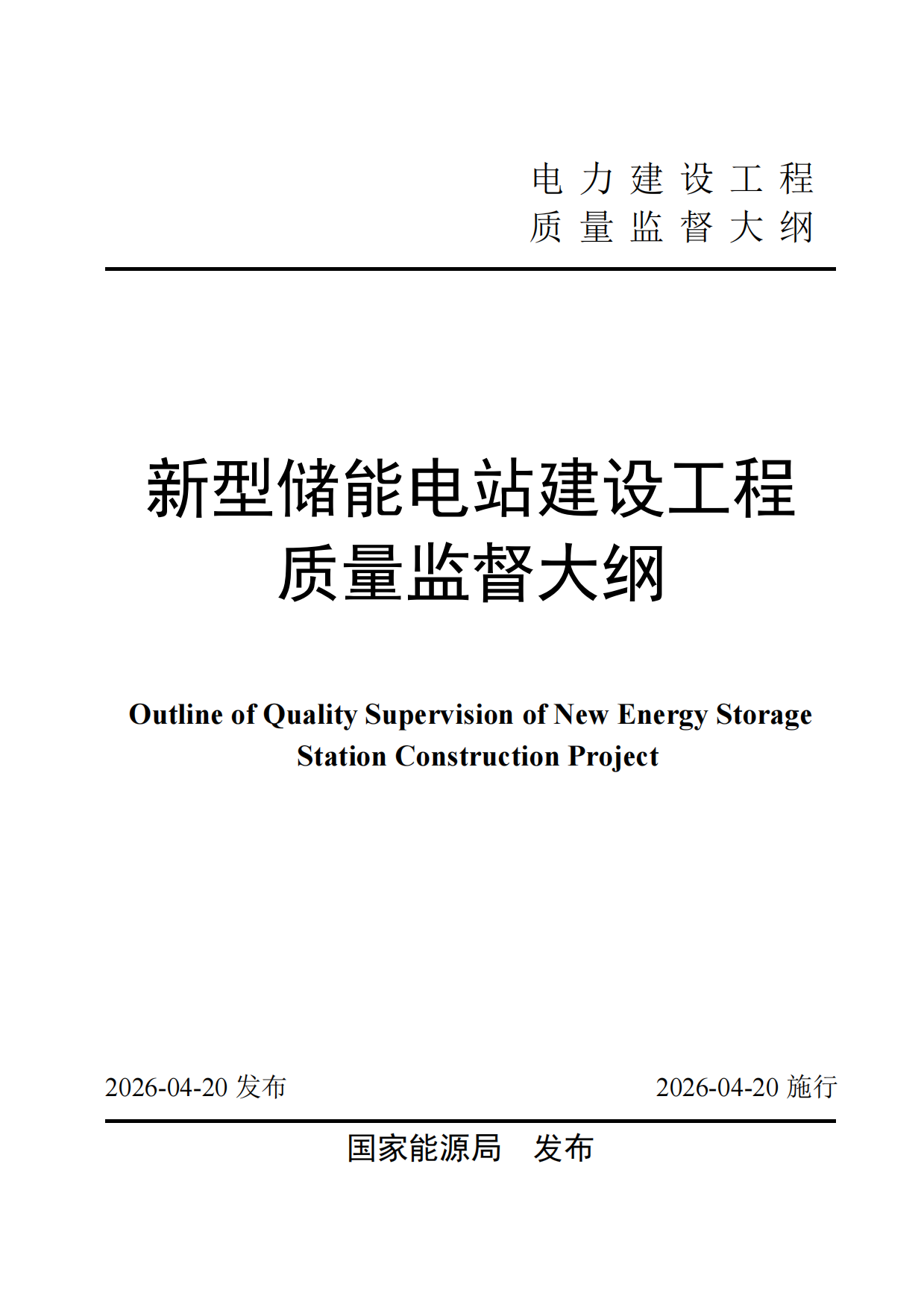 2026年新型储能电站建设工程质量监督大纲-国家能源局.pdf_第1页