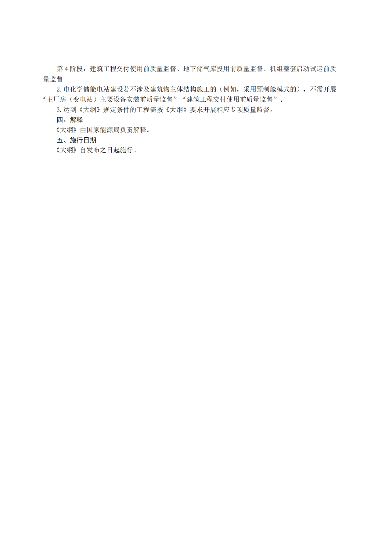 2026年新型储能电站建设工程质量监督大纲-国家能源局.pdf_第5页