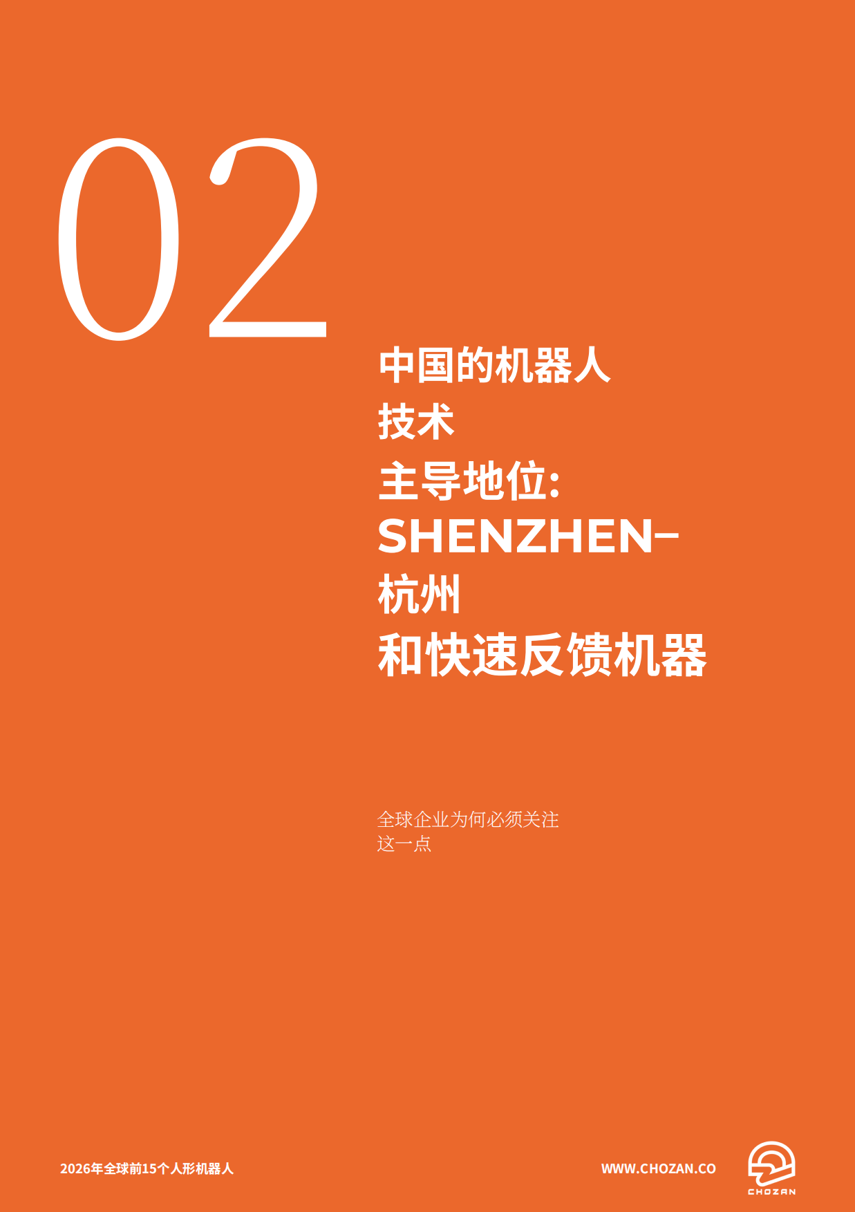 2026年值得关注的15位新兴领导者报告-CHOZAN.pdf_第10页