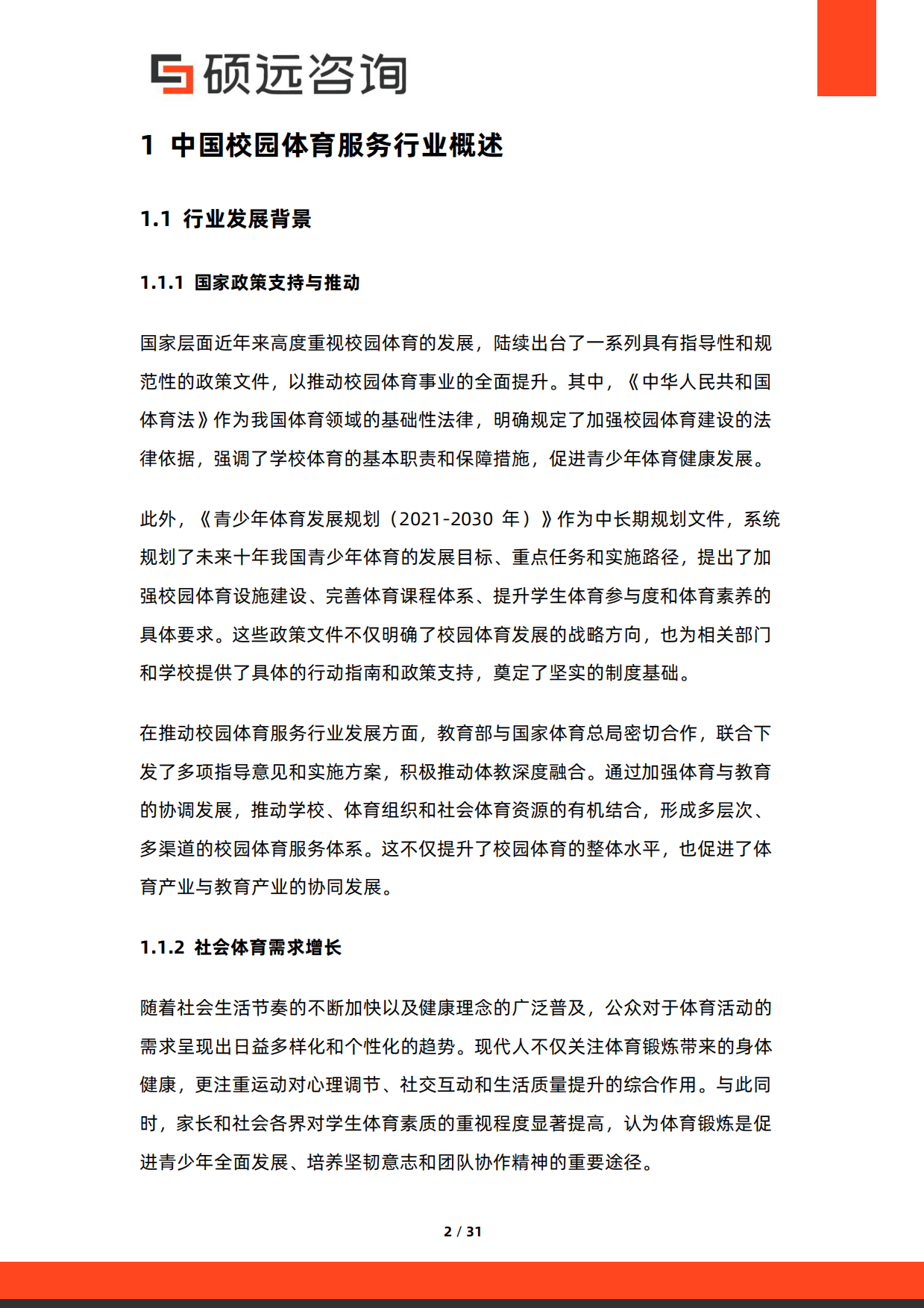 2026年中国校园体育服务与体教融合研究报告-硕远咨询.pdf_第2页