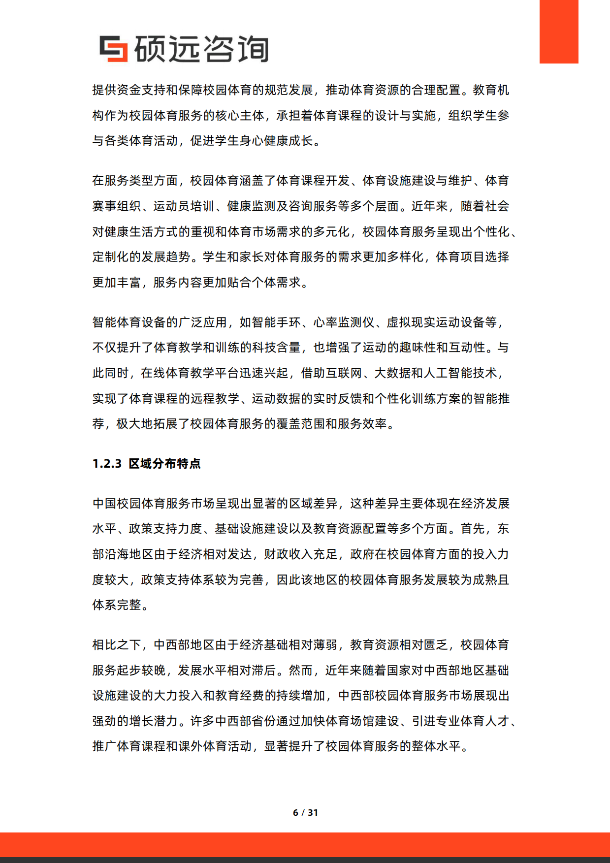 2026年中国校园体育服务与体教融合研究报告-硕远咨询.pdf_第6页