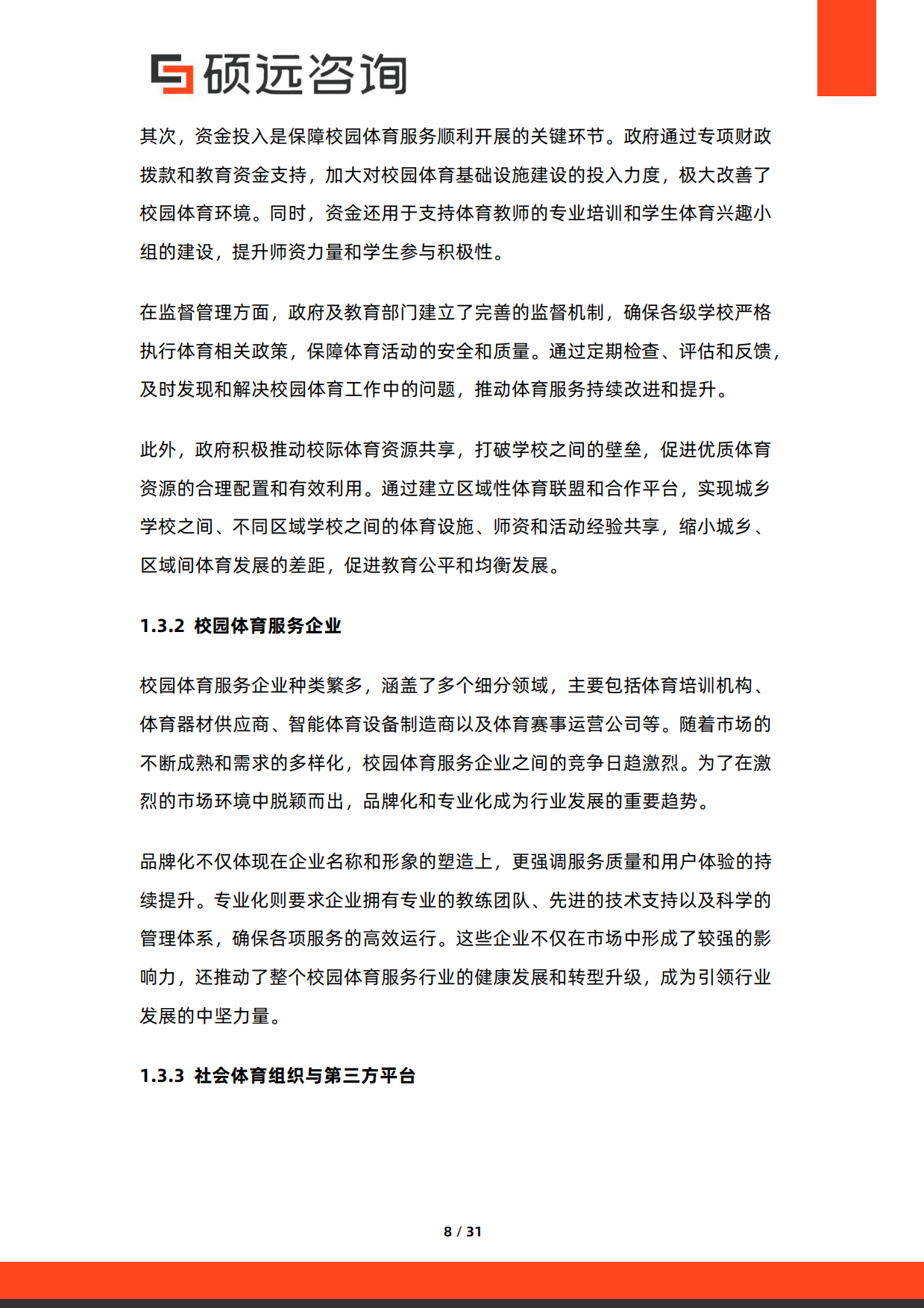 2026年中国校园体育服务与体教融合研究报告-硕远咨询.pdf_第8页