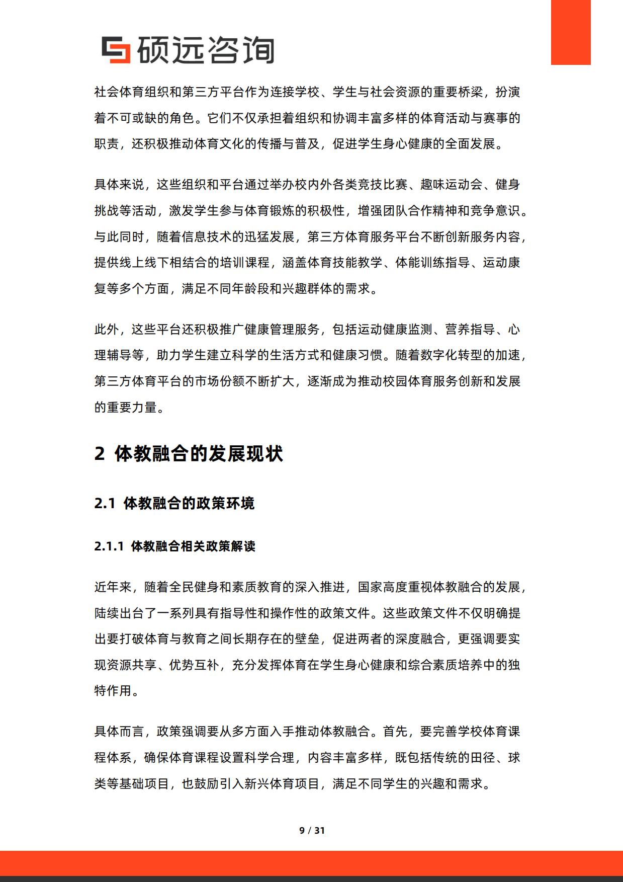 2026年中国校园体育服务与体教融合研究报告-硕远咨询.pdf_第9页
