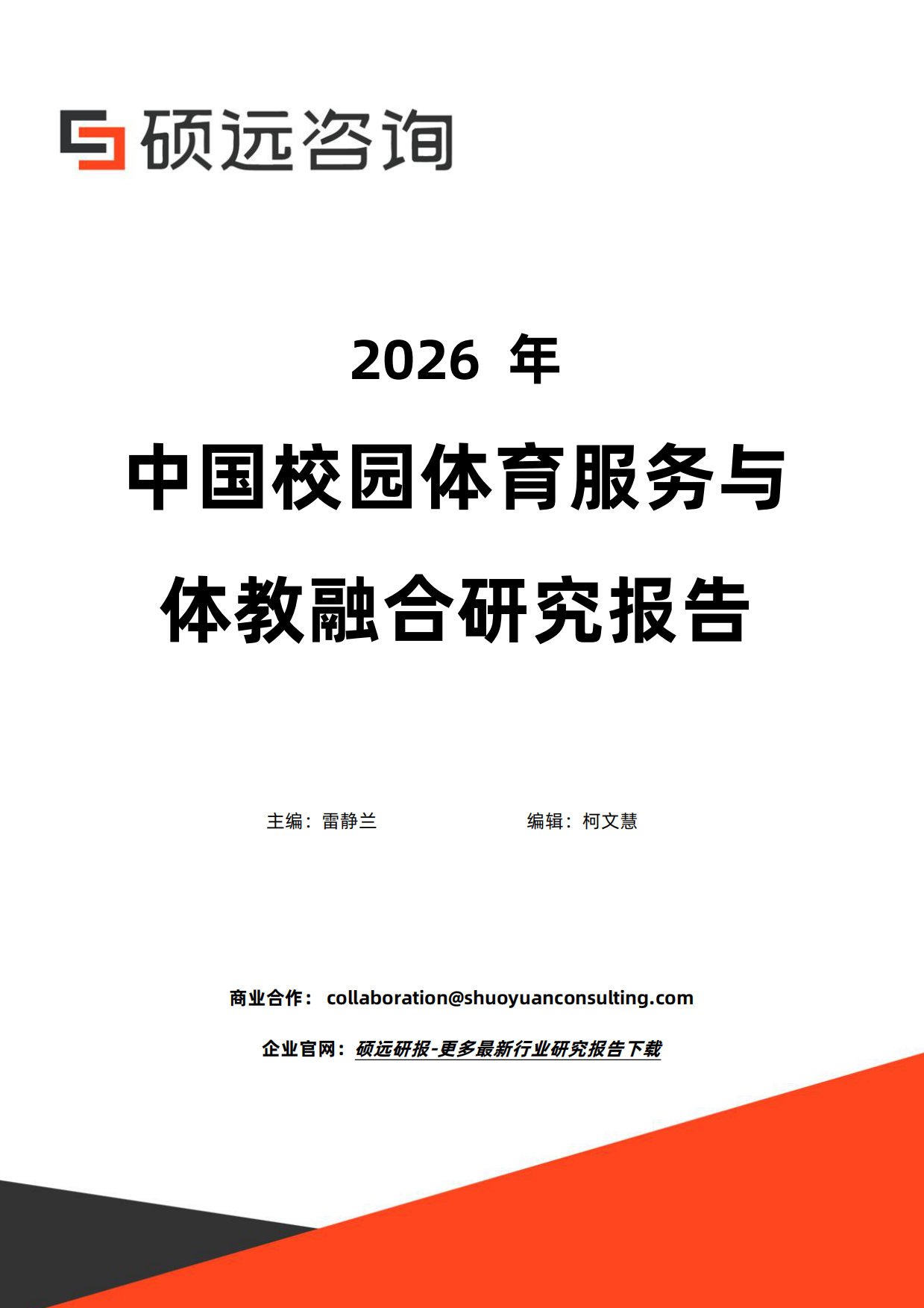 2026年中国校园体育服务与体教融合研究报告-硕远咨询.pdf