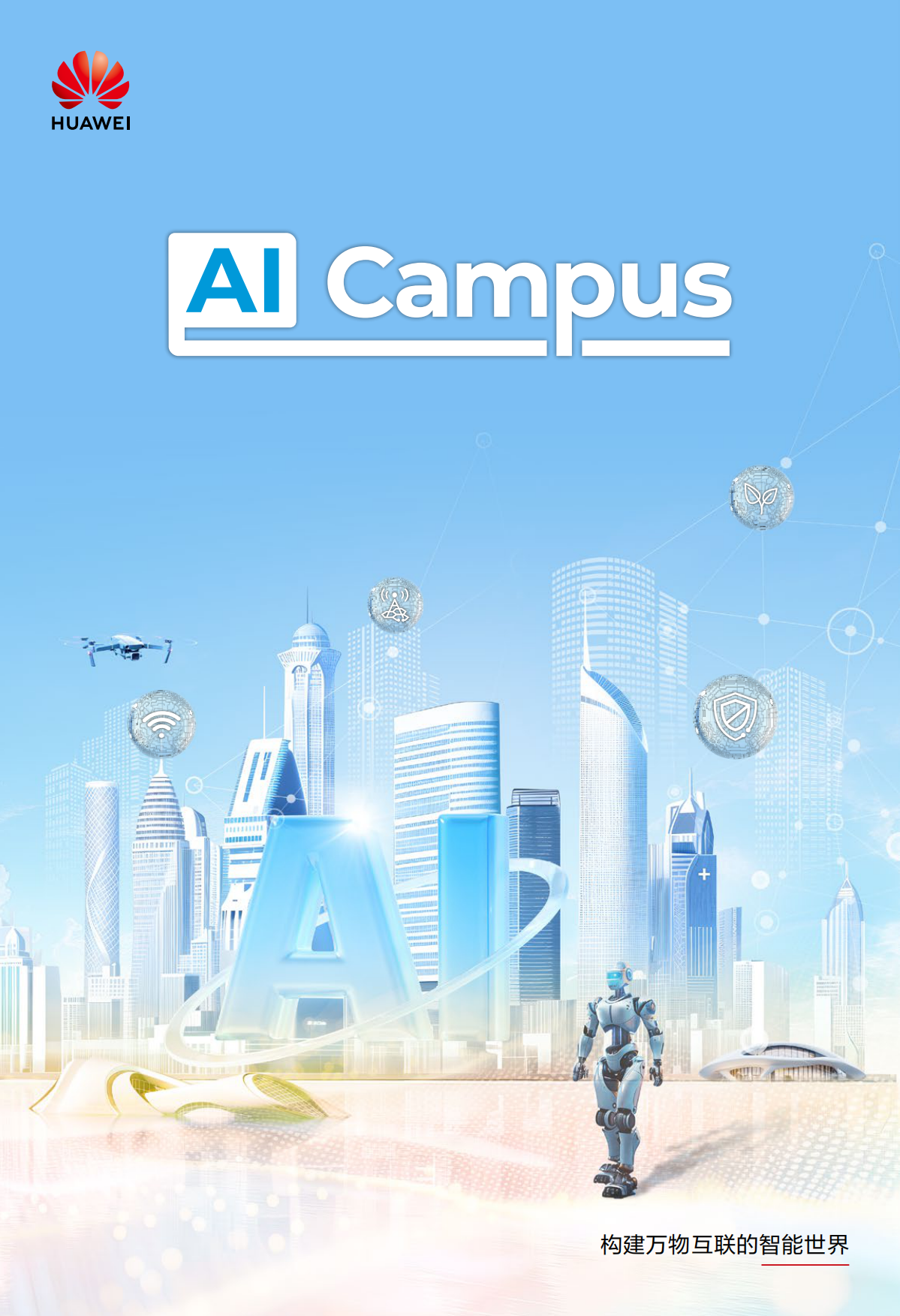 2026年AICampus白皮书-华为.pdf_第1页