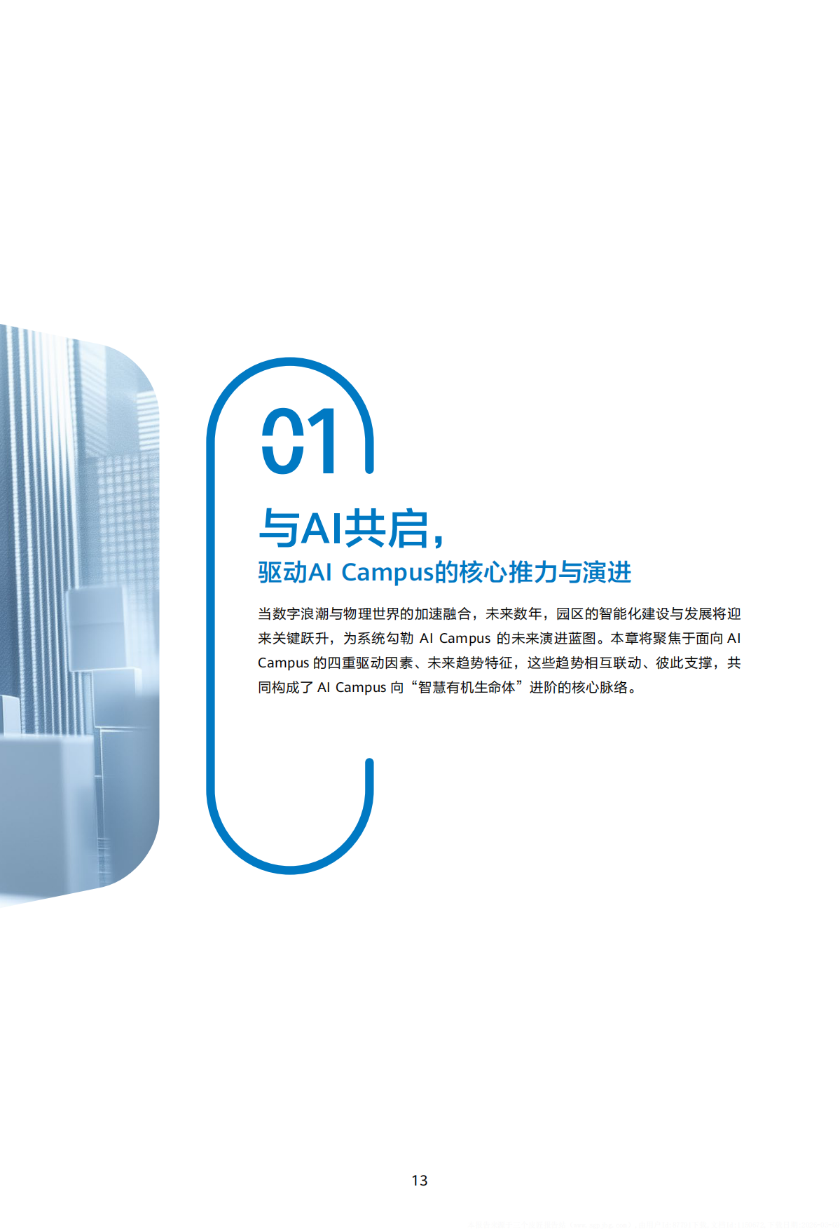 2026年AICampus白皮书-华为.pdf_第10页