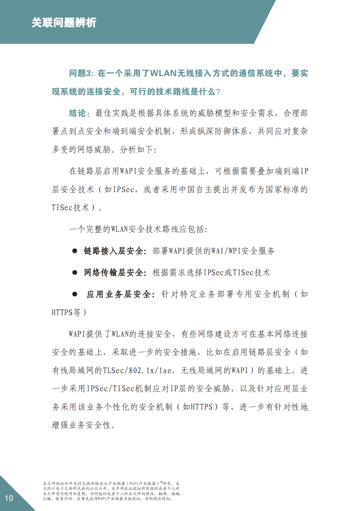 2026年WAPI市场应用洞察报告——分层筑防：点到点与端到端安全共筑-WAPI产业联盟.pdf_第10页