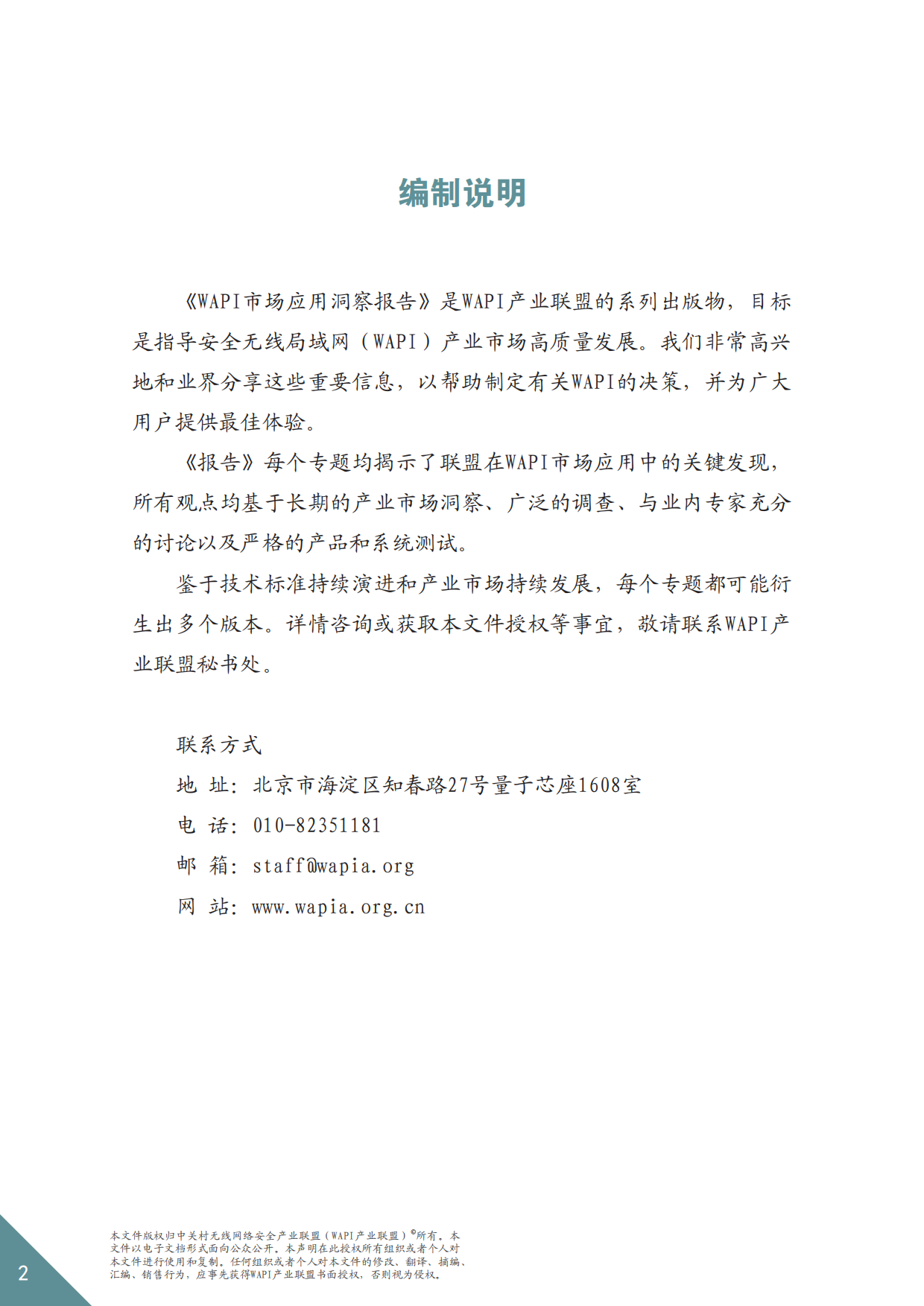 2026年WAPI市场应用洞察报告——分层筑防：点到点与端到端安全共筑-WAPI产业联盟.pdf_第2页