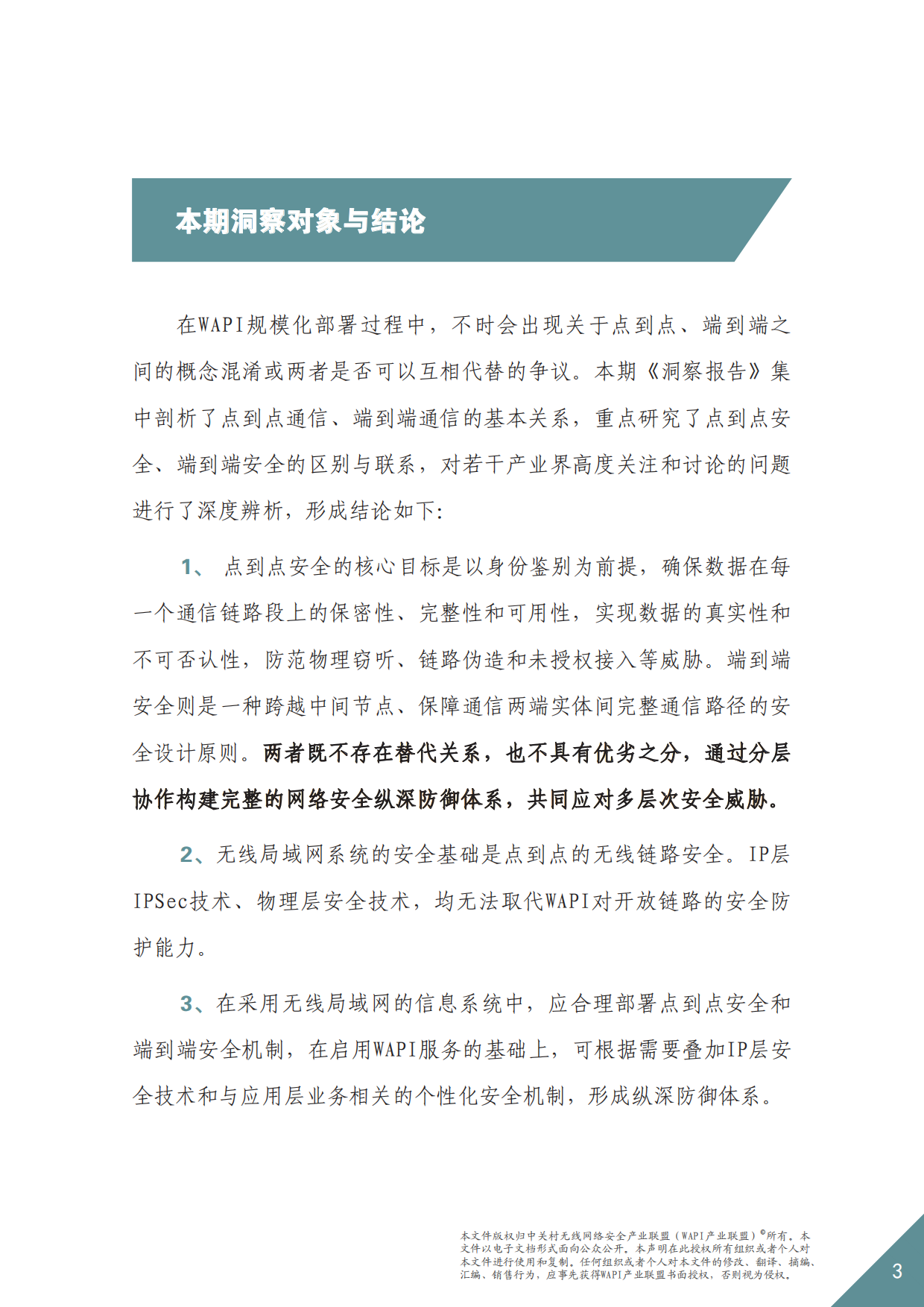 2026年WAPI市场应用洞察报告——分层筑防：点到点与端到端安全共筑-WAPI产业联盟.pdf_第3页