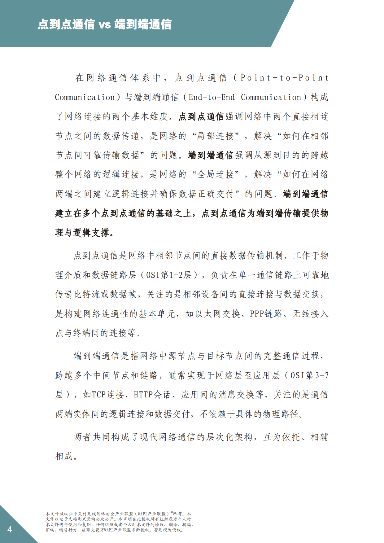 2026年WAPI市场应用洞察报告——分层筑防：点到点与端到端安全共筑-WAPI产业联盟.pdf_第4页