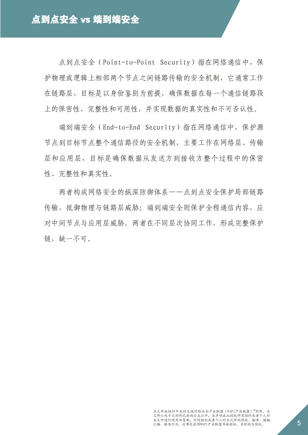2026年WAPI市场应用洞察报告——分层筑防：点到点与端到端安全共筑-WAPI产业联盟.pdf_第5页
