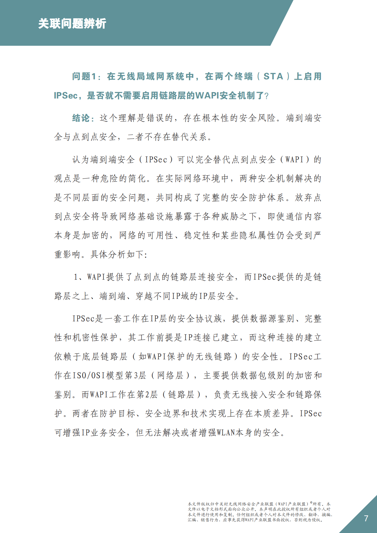 2026年WAPI市场应用洞察报告——分层筑防：点到点与端到端安全共筑-WAPI产业联盟.pdf_第7页