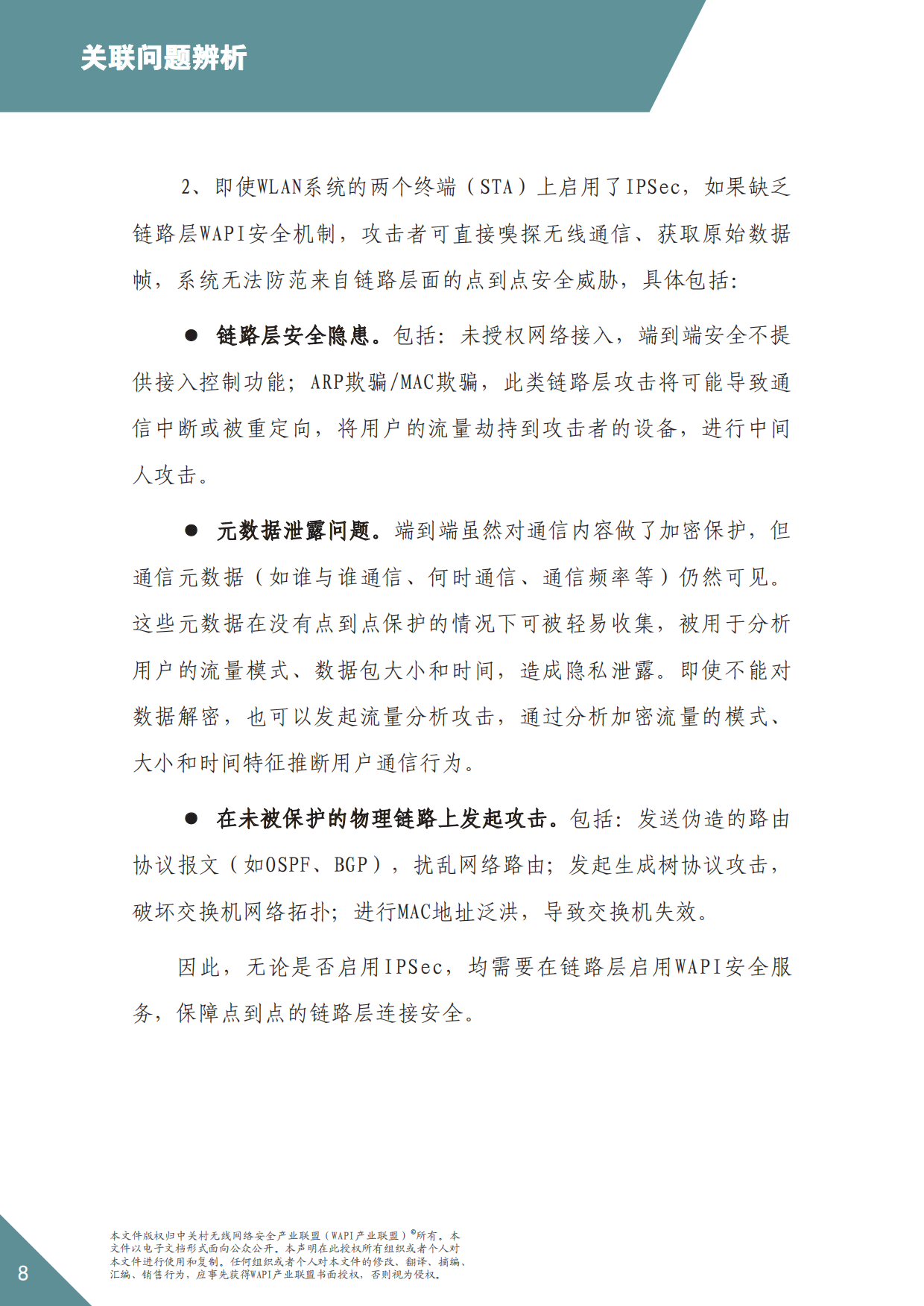 2026年WAPI市场应用洞察报告——分层筑防：点到点与端到端安全共筑-WAPI产业联盟.pdf_第8页
