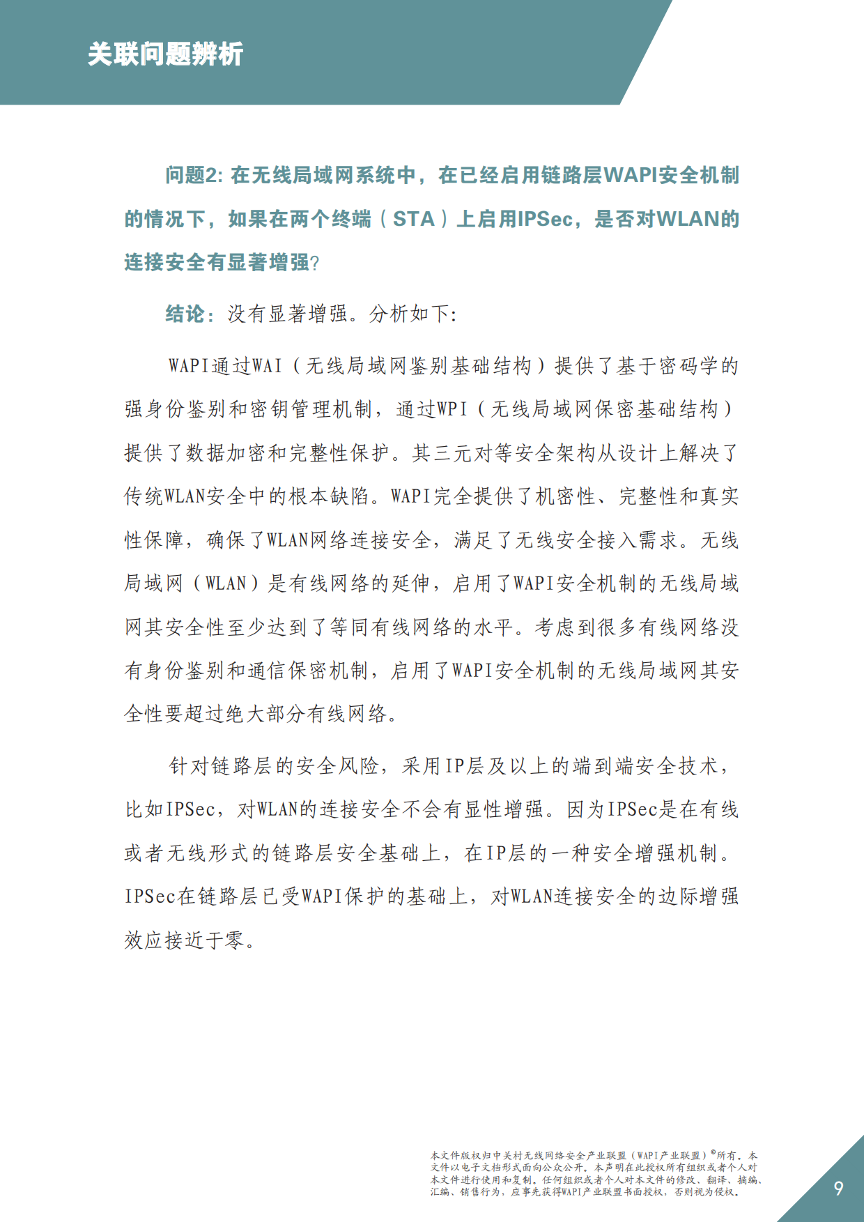 2026年WAPI市场应用洞察报告——分层筑防：点到点与端到端安全共筑-WAPI产业联盟.pdf_第9页