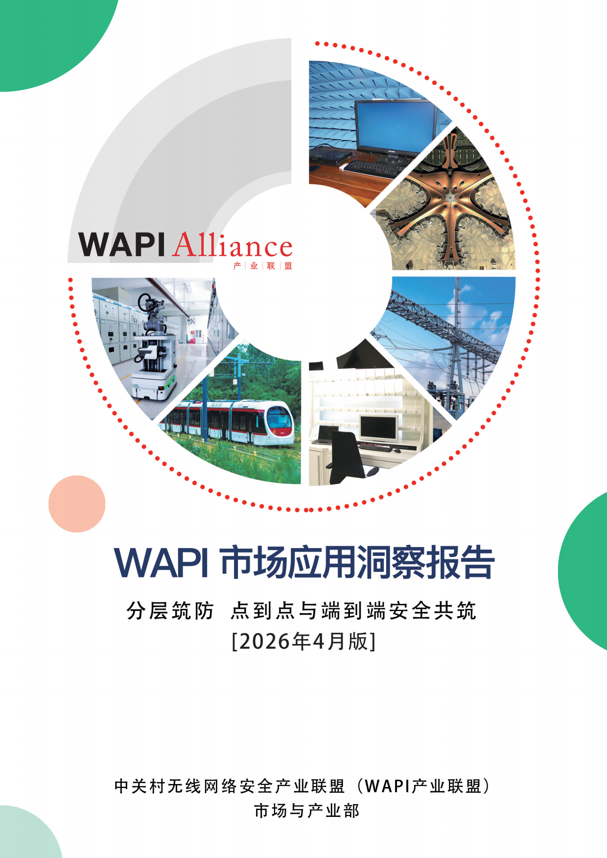 2026年WAPI市场应用洞察报告——分层筑防：点到点与端到端安全共筑-WAPI产业联盟.pdf