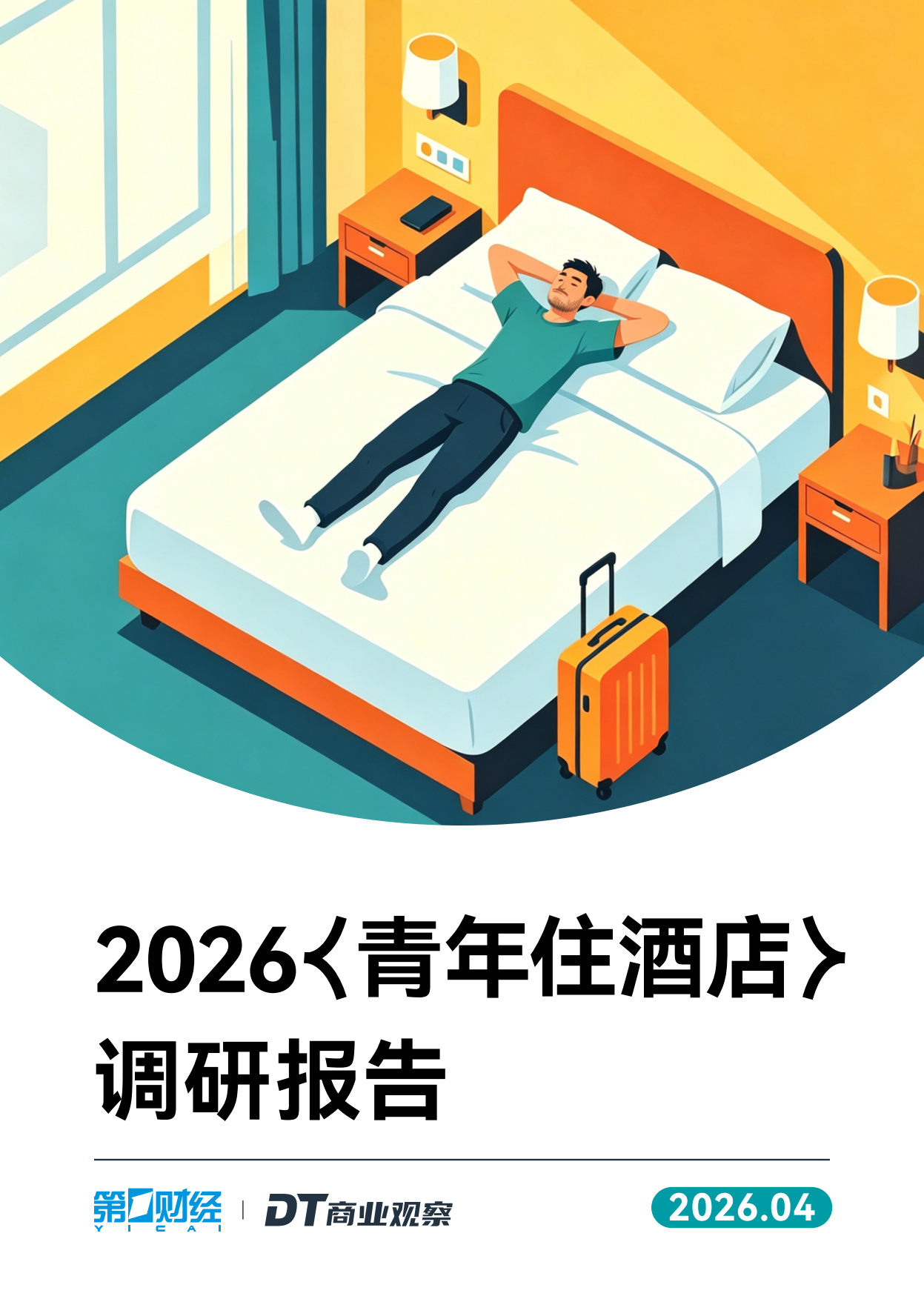 2026青年住酒店调研报告-DT研究院.pdf_第1页