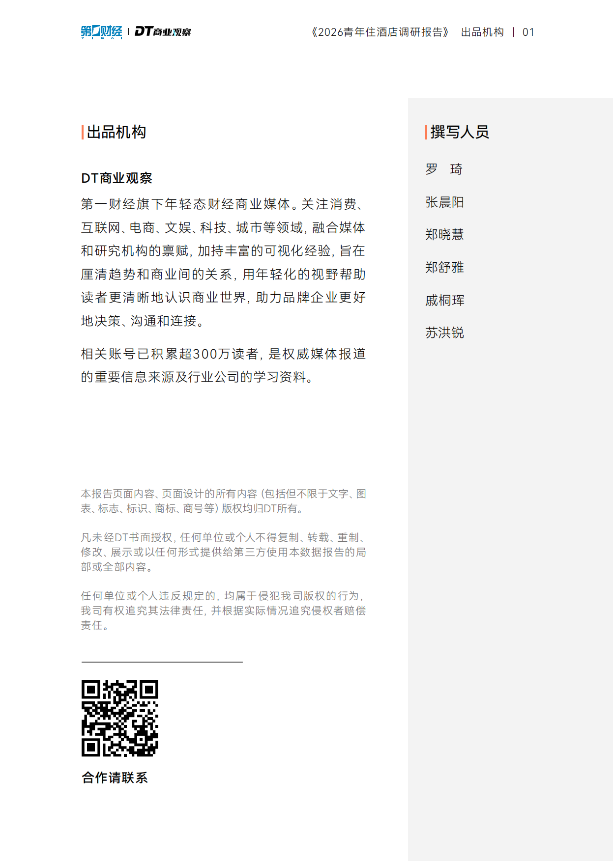 2026青年住酒店调研报告-DT研究院.pdf_第2页