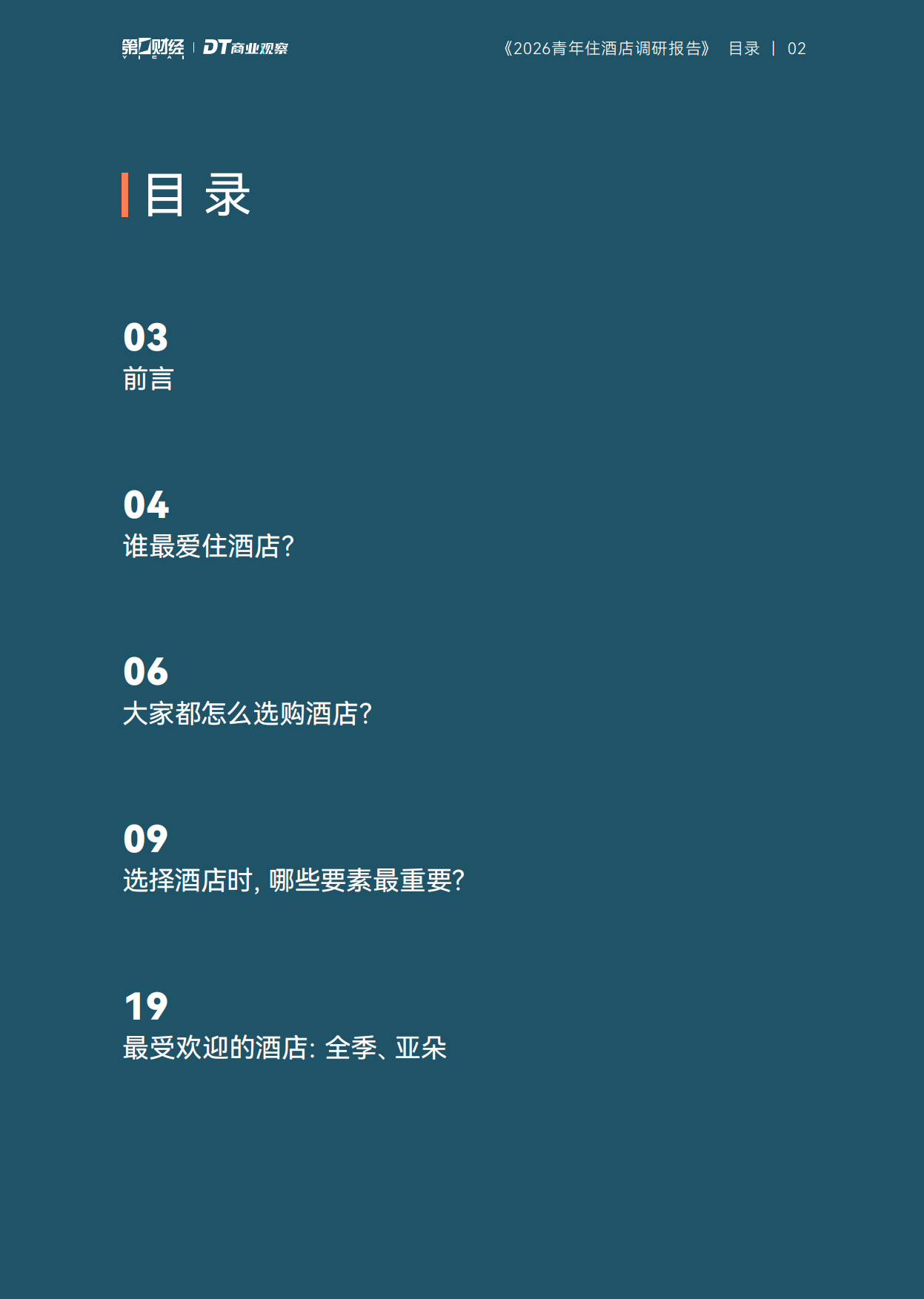 2026青年住酒店调研报告-DT研究院.pdf_第3页