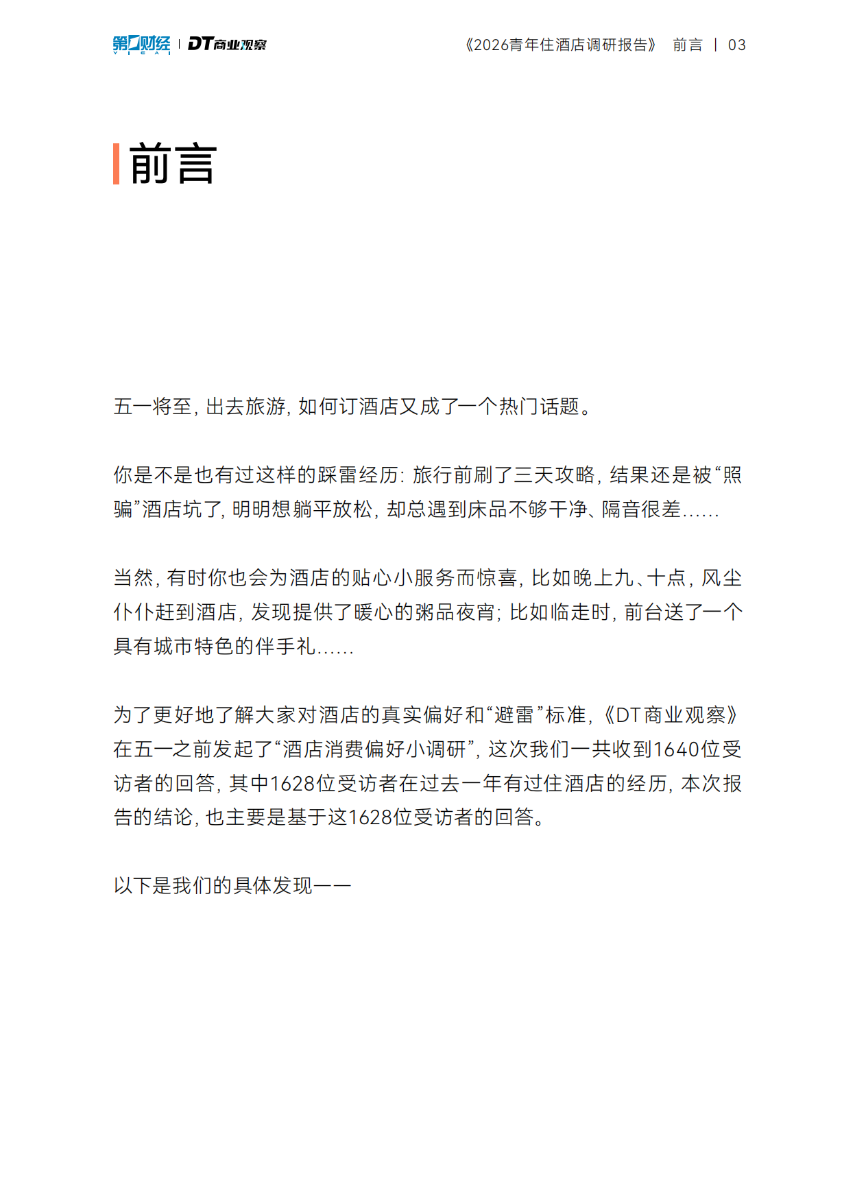 2026青年住酒店调研报告-DT研究院.pdf_第4页