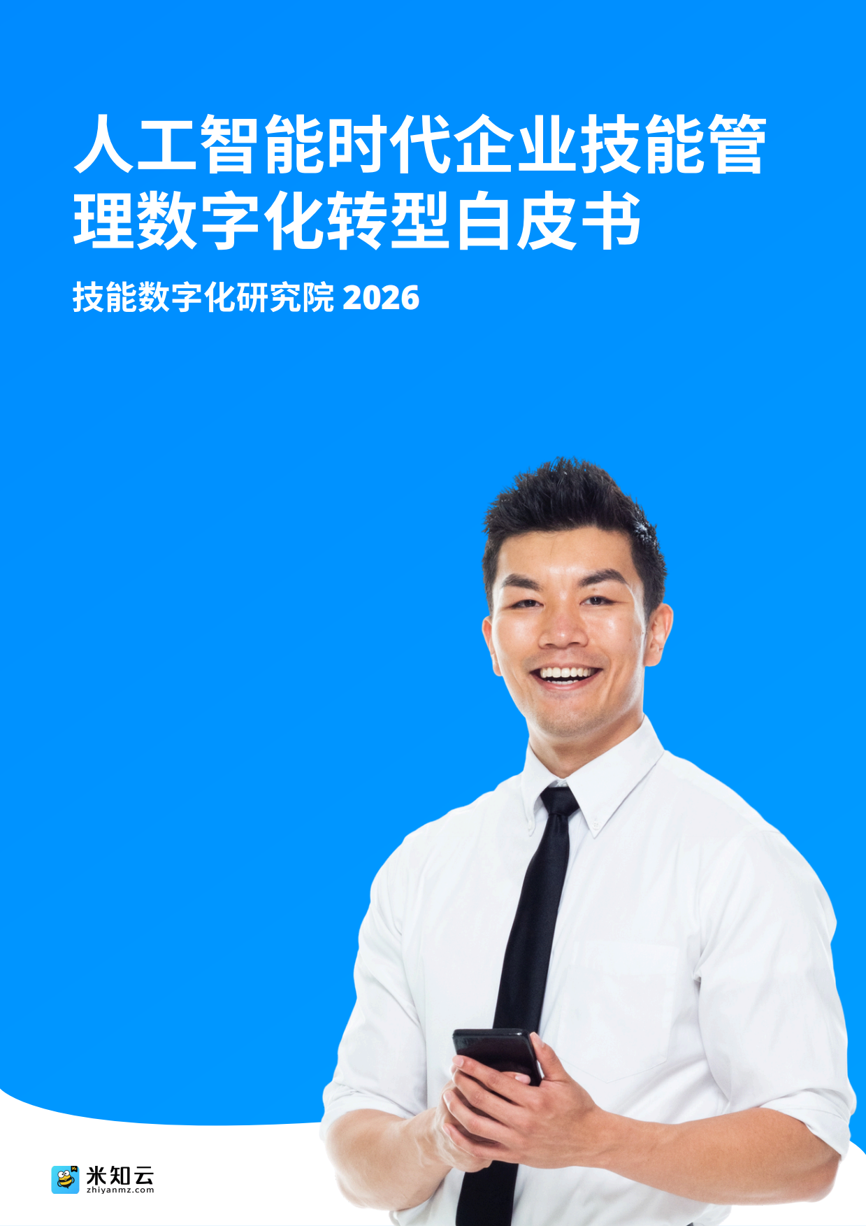 2026人工智能时代企业技能管理数字化转型白皮书-米知云.pdf_第1页