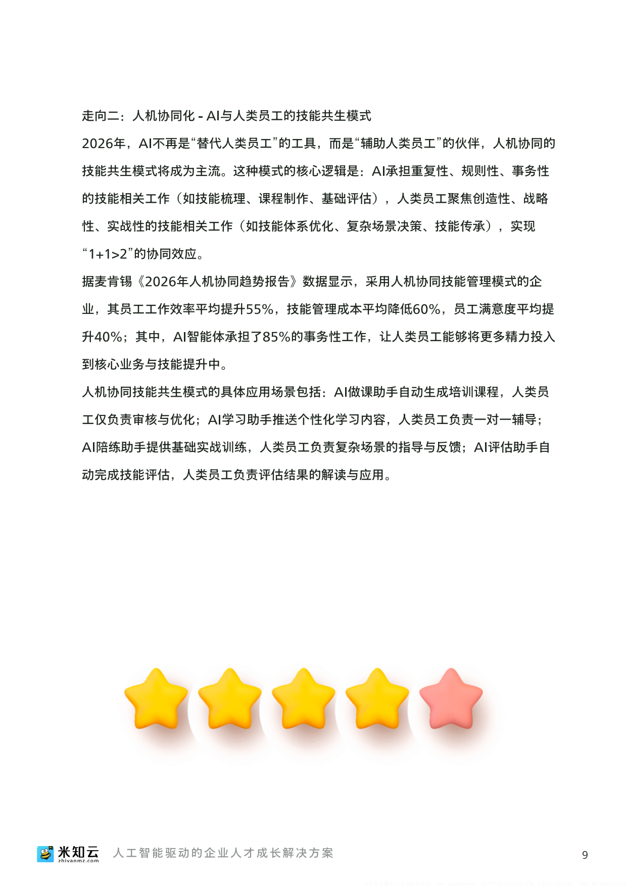 2026人工智能时代企业技能管理数字化转型白皮书-米知云.pdf_第10页
