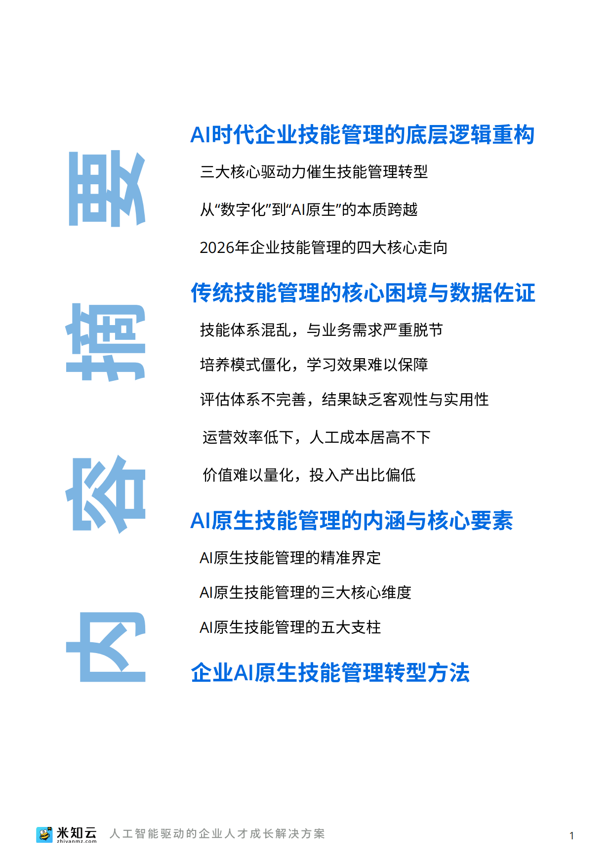 2026人工智能时代企业技能管理数字化转型白皮书-米知云.pdf_第2页