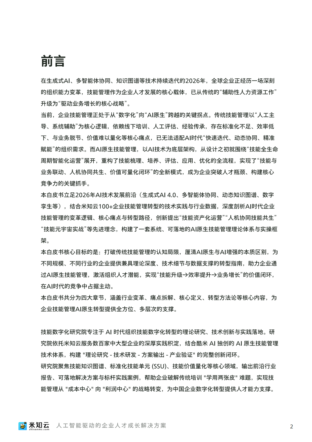 2026人工智能时代企业技能管理数字化转型白皮书-米知云.pdf_第3页