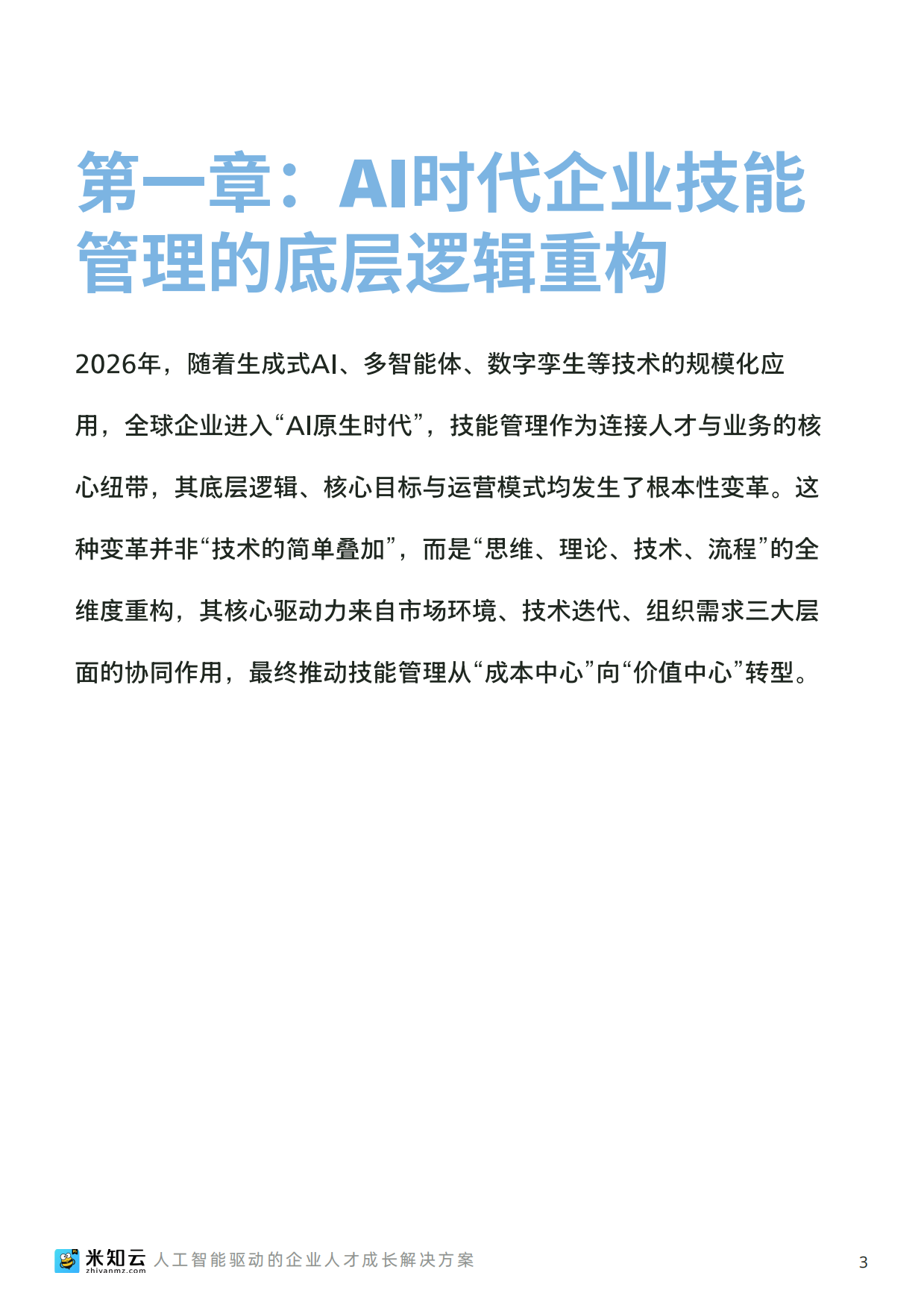 2026人工智能时代企业技能管理数字化转型白皮书-米知云.pdf_第4页