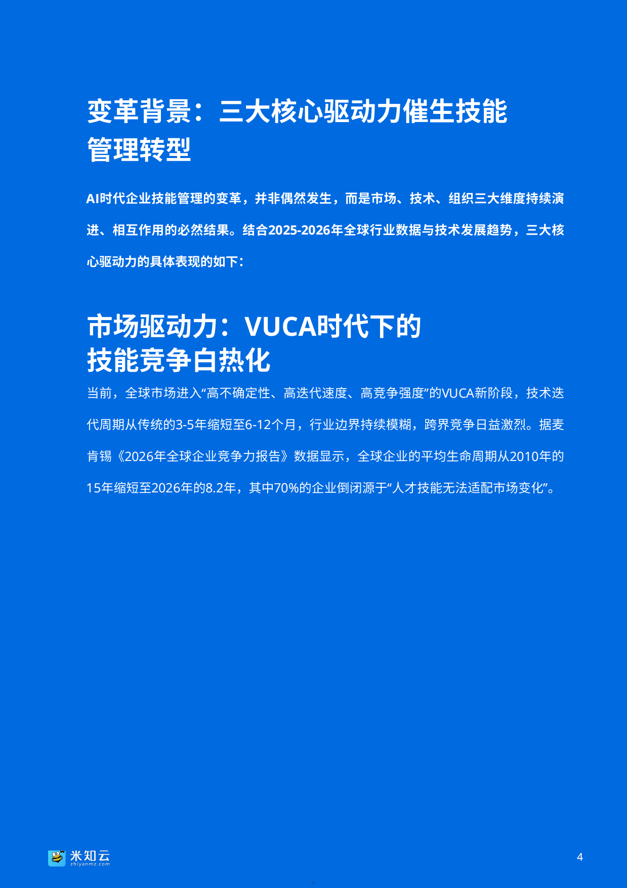2026人工智能时代企业技能管理数字化转型白皮书-米知云.pdf_第5页